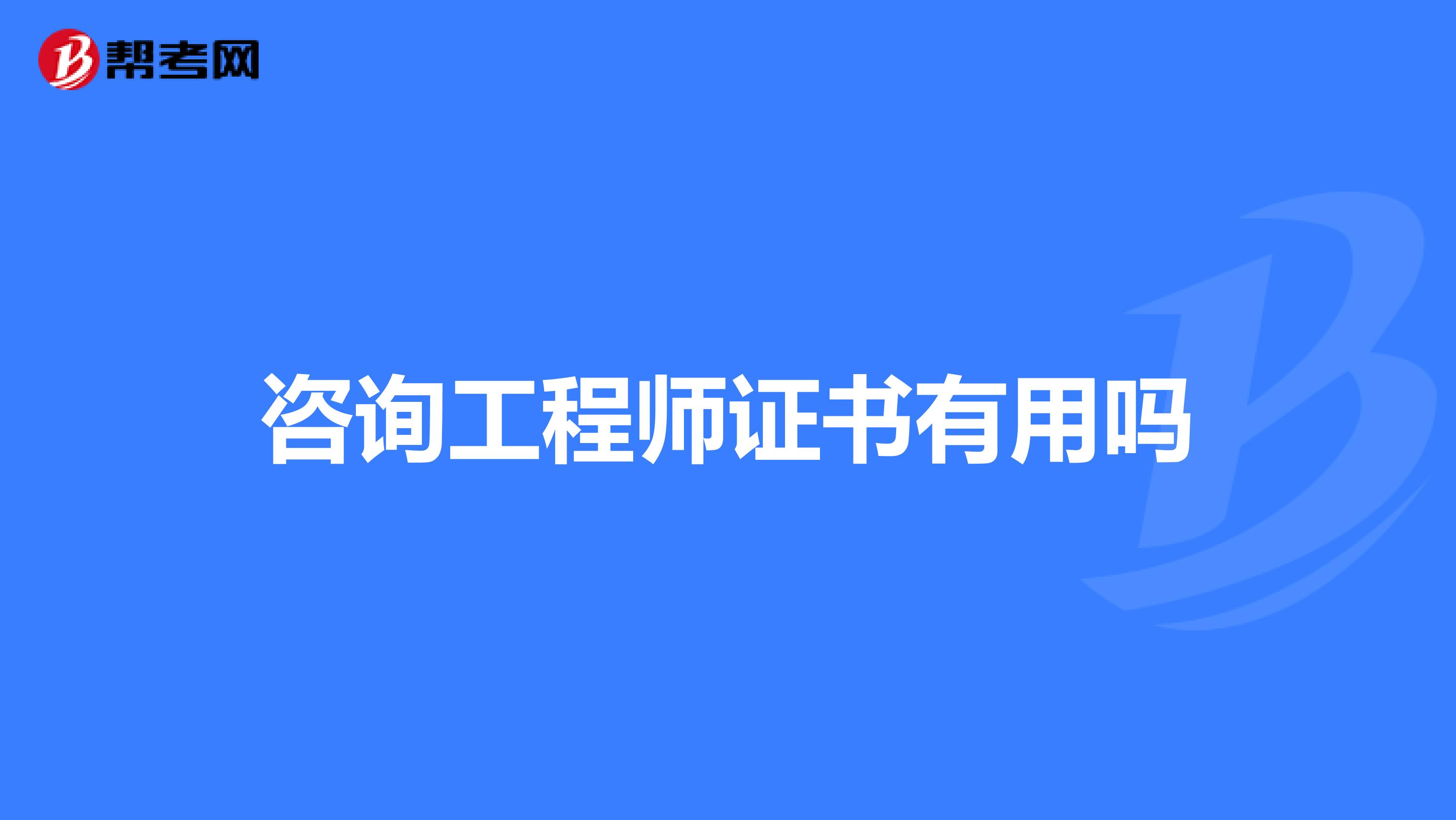 咨询工程师证书有用吗