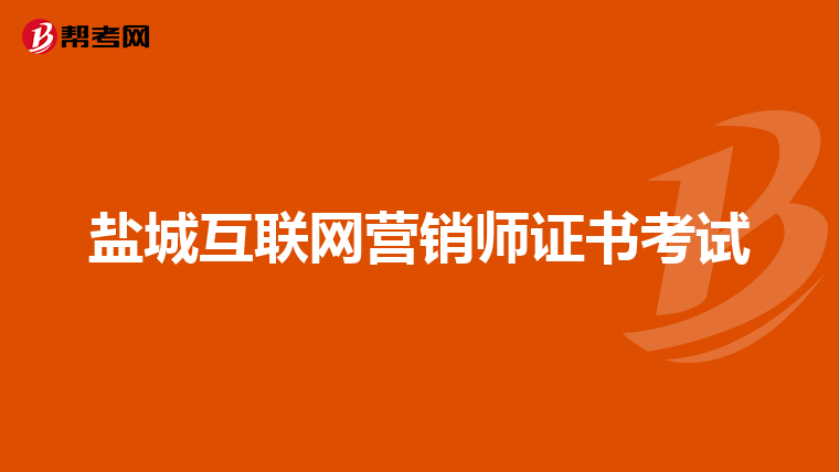 盐城互联网营销师证书考试