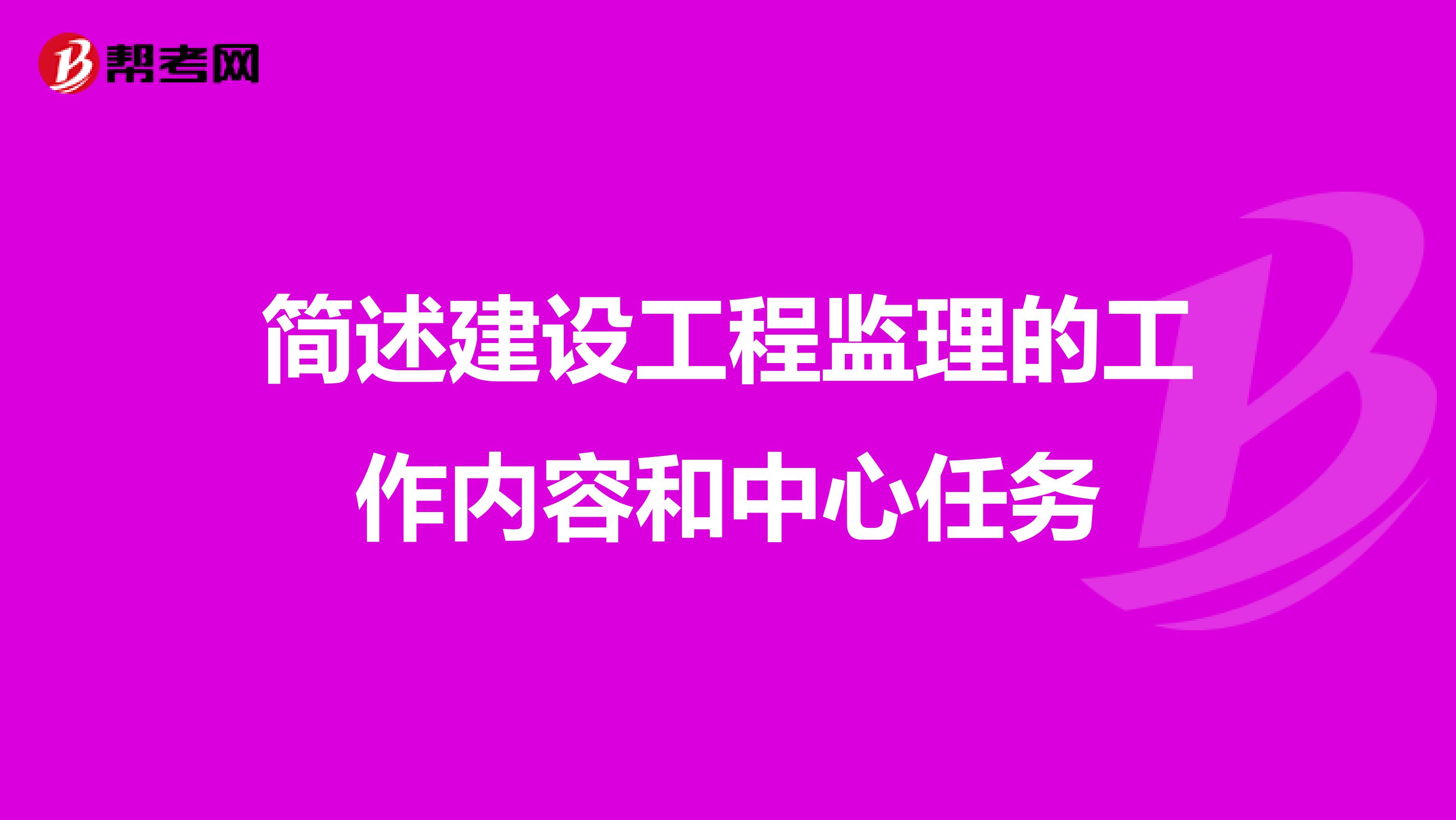 简述建设工程监理的工作内容和中心任务