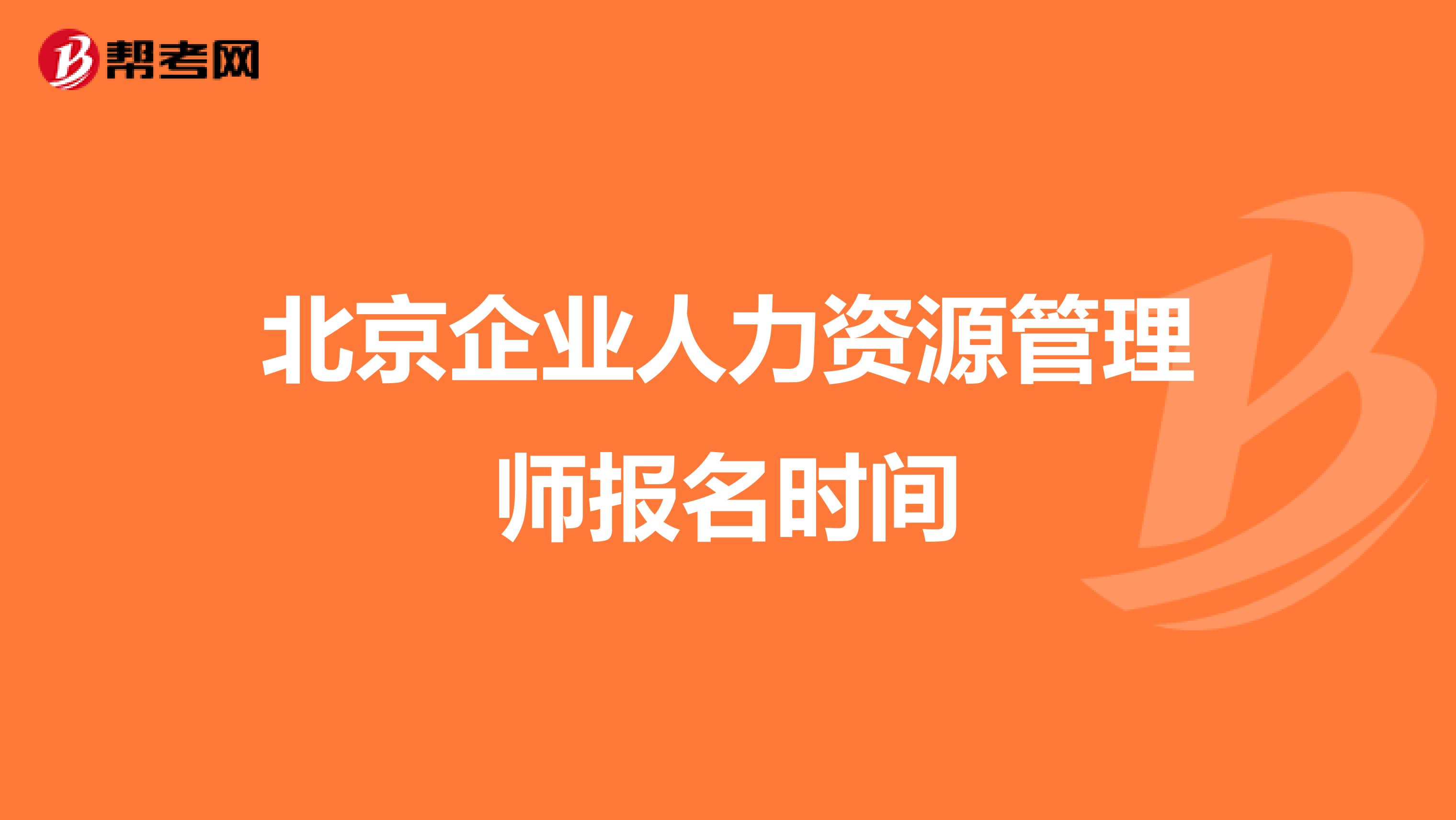 北京企業(yè)人力資源管理師報(bào)名時(shí)間