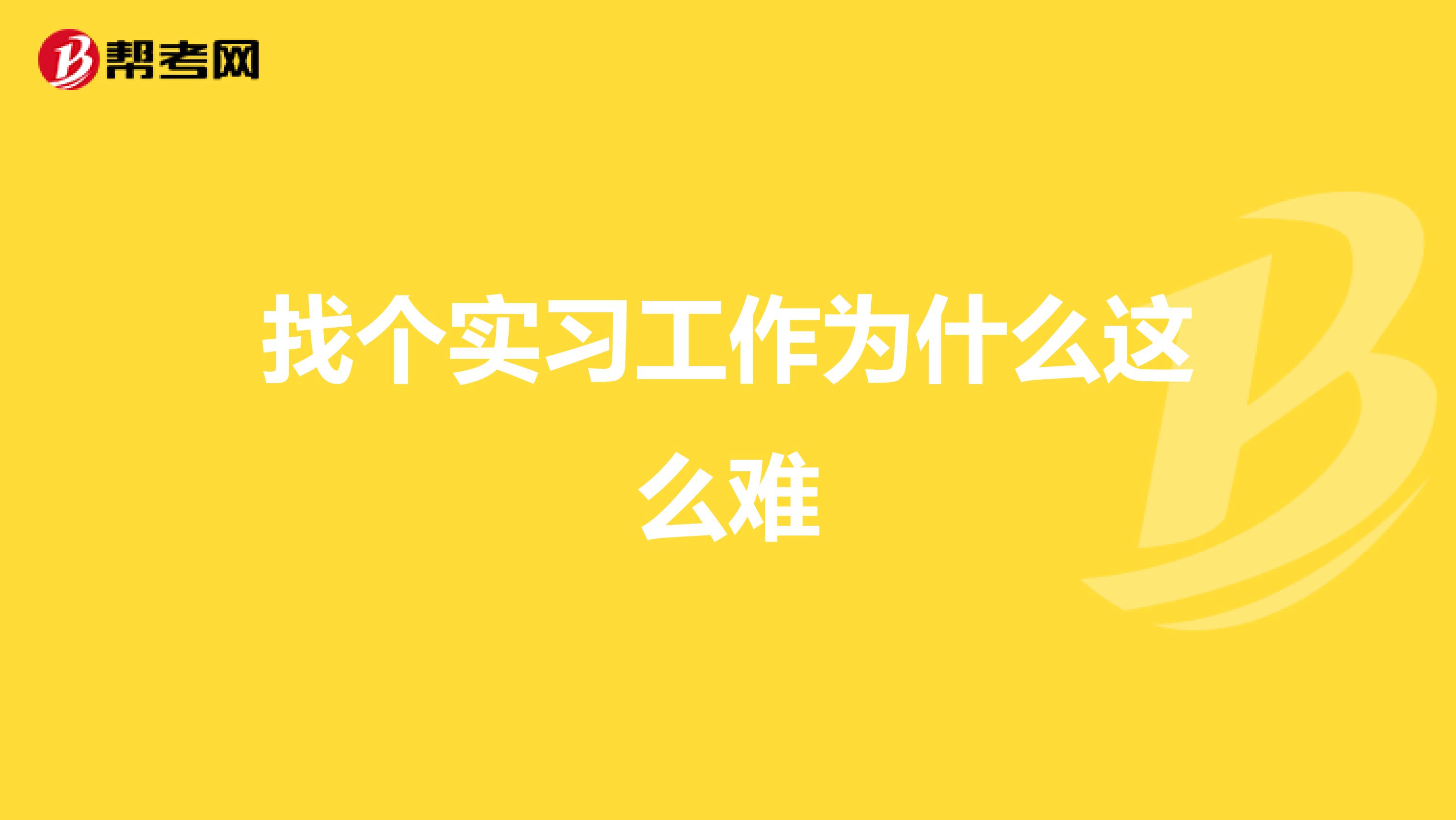 找个实习工作为什么这么难