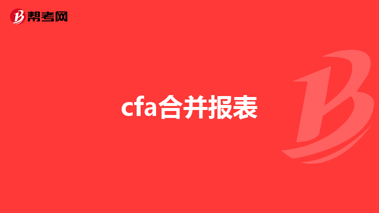 cfa合并报表