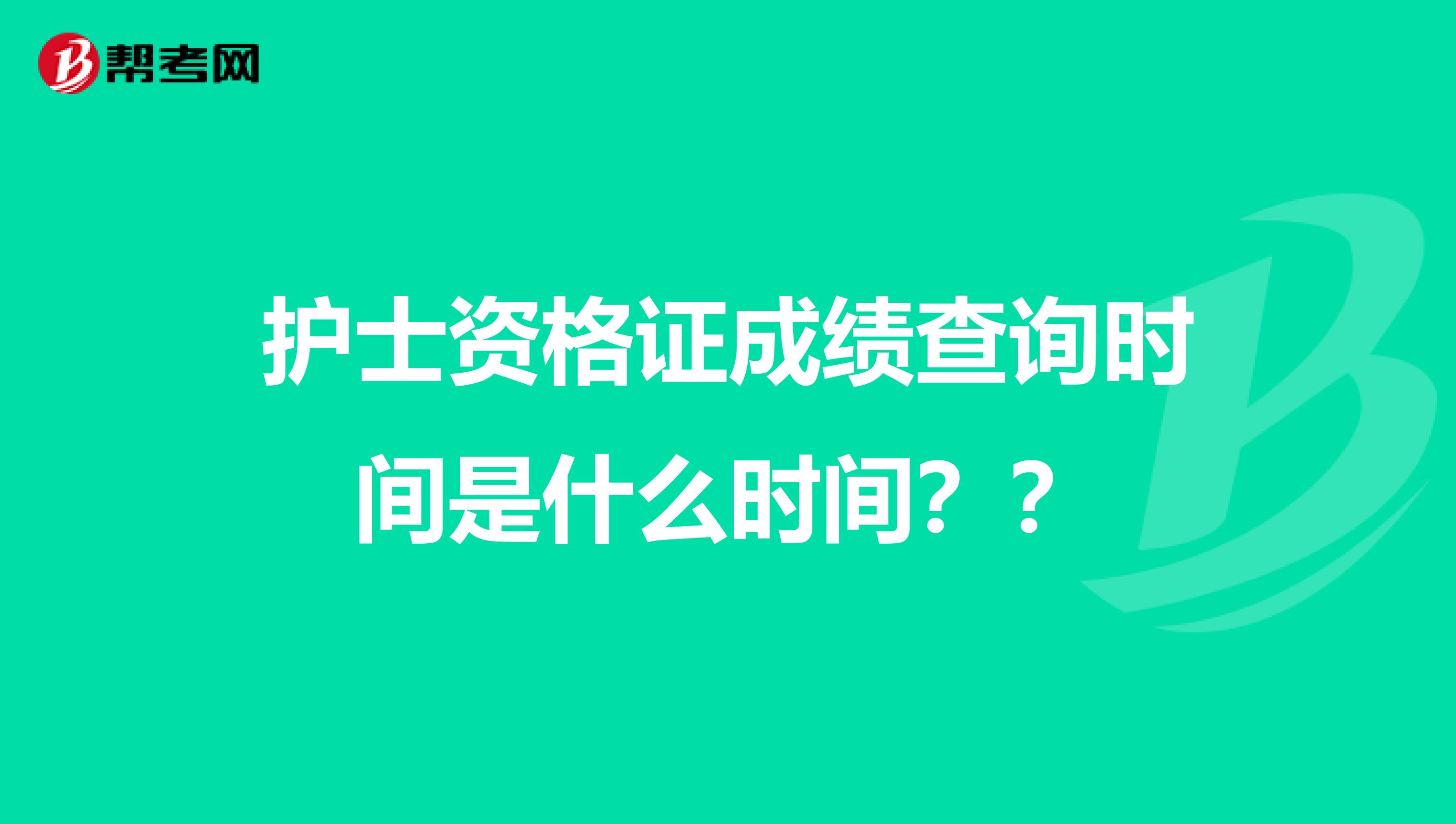 护士资格证成绩查询时间是什么时间？？