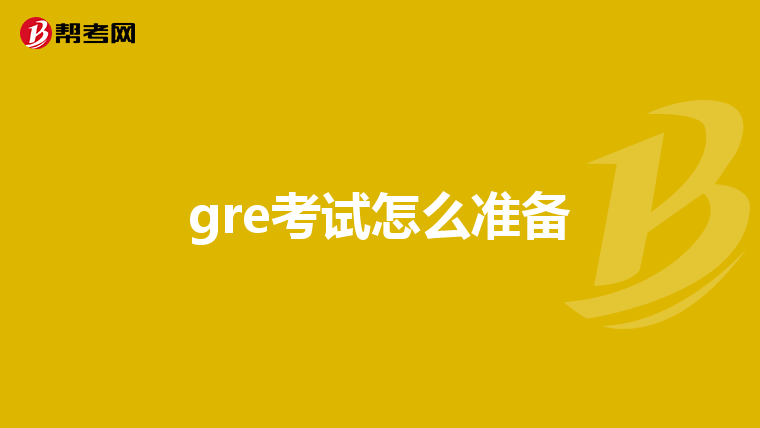 gre考试怎么准备