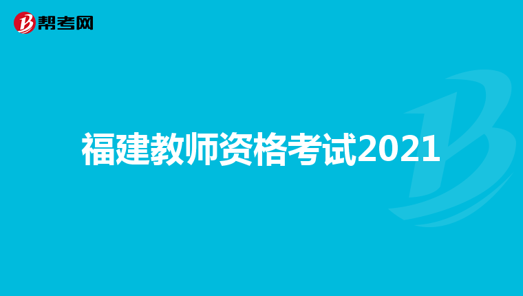 2019年山東非師範專科生還可以考教師編嗎