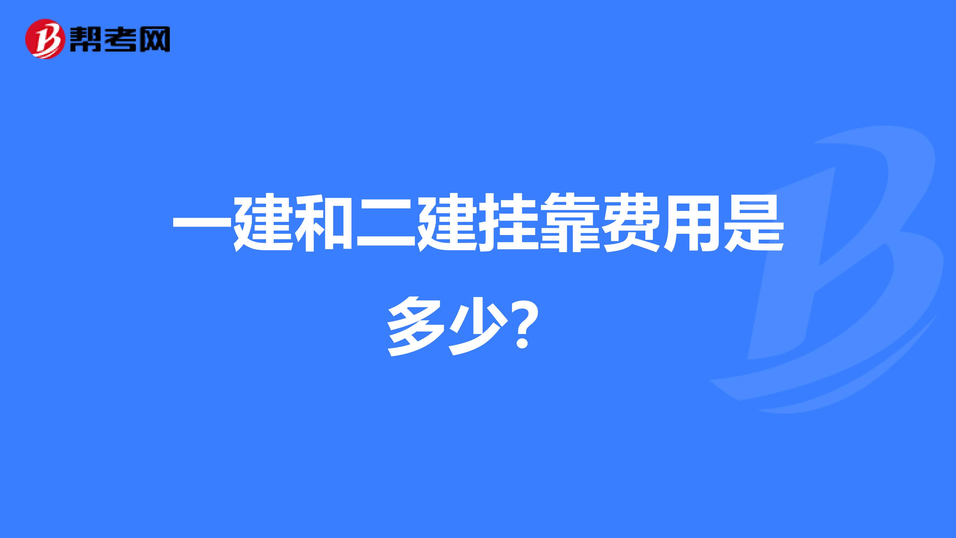 一建和二建兼职费用是多少?