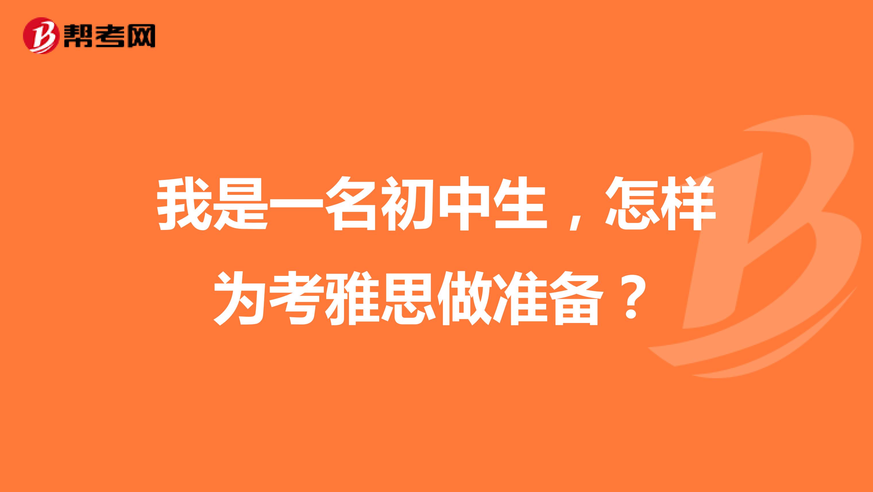 我是一名初中生,怎样为考雅思做准备?
