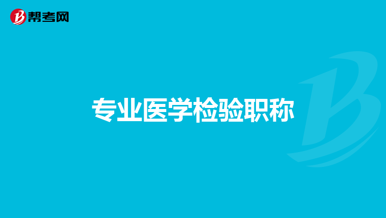 专业医学检验职称