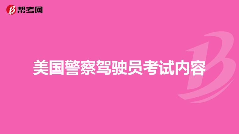 美国警察驾驶员考试内容
