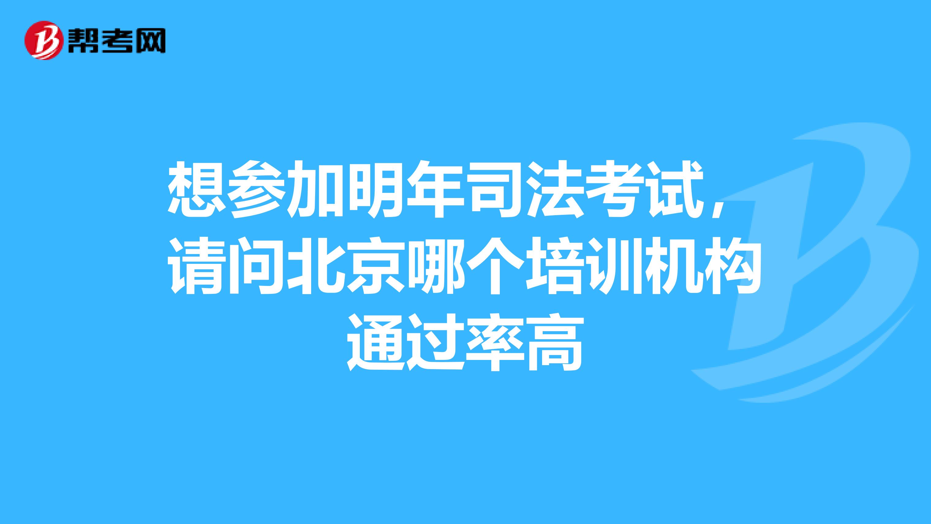想参加明年司法考试，请问北京哪个培训机构通过率高