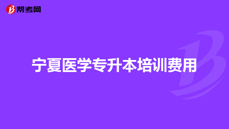 宁夏医学专升本培训费用