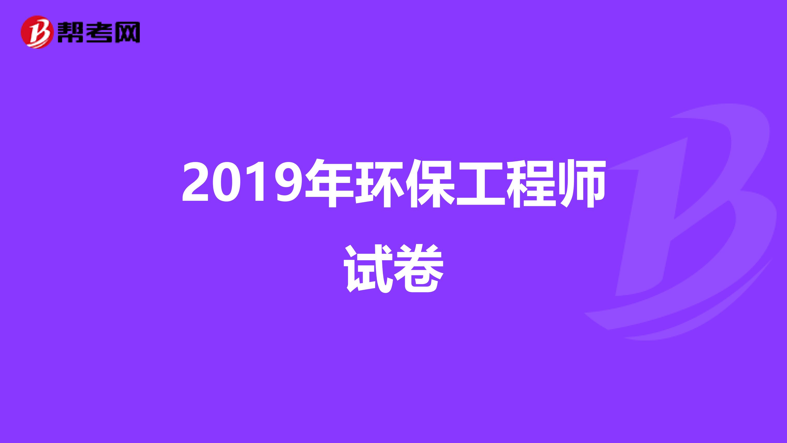 2019年环保工程师试卷