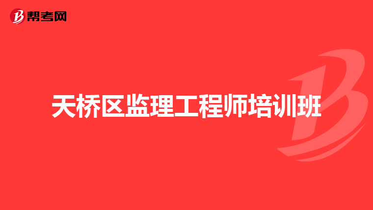天桥区监理工程师培训班