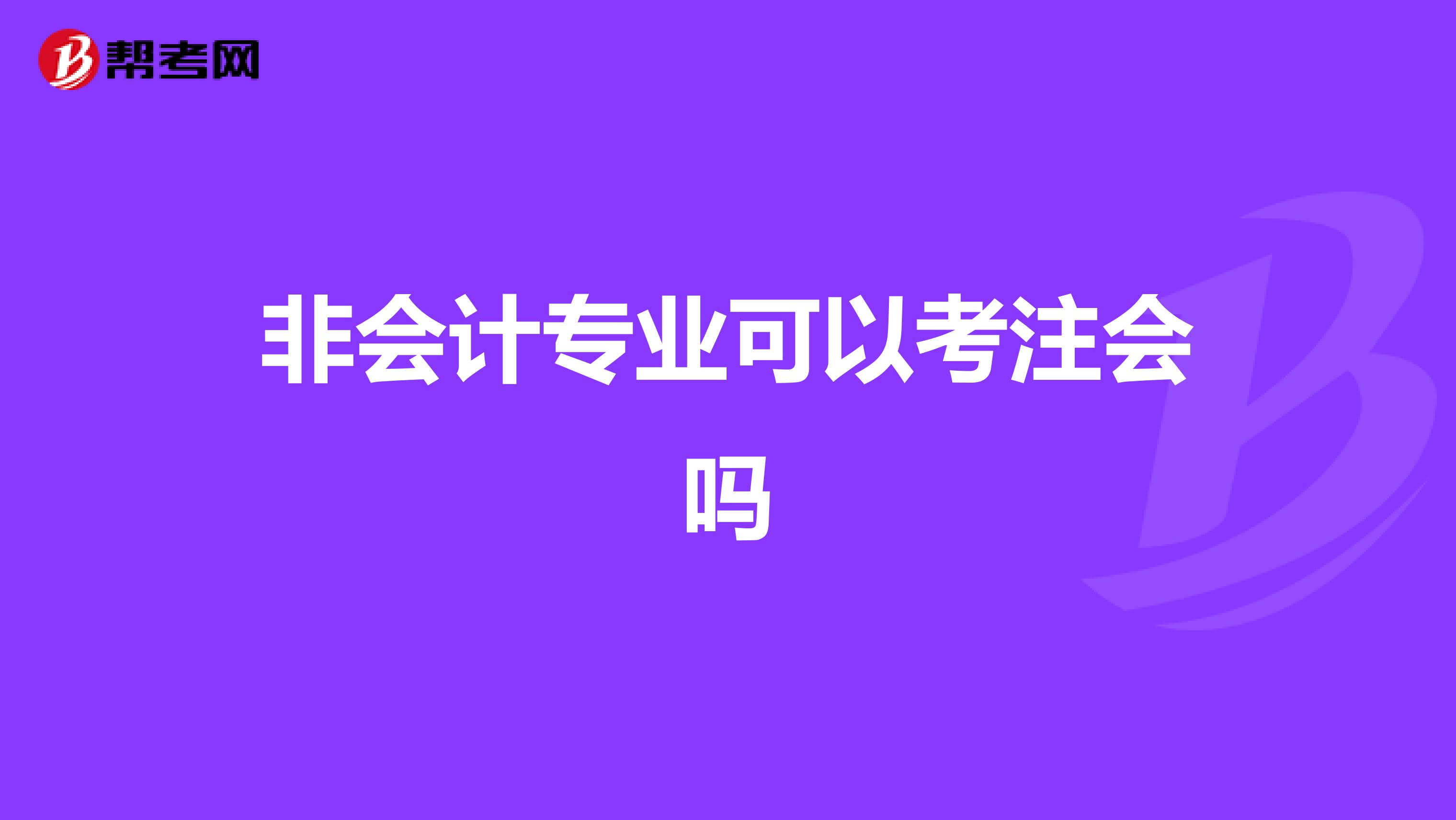 非会计专业可以考注会吗