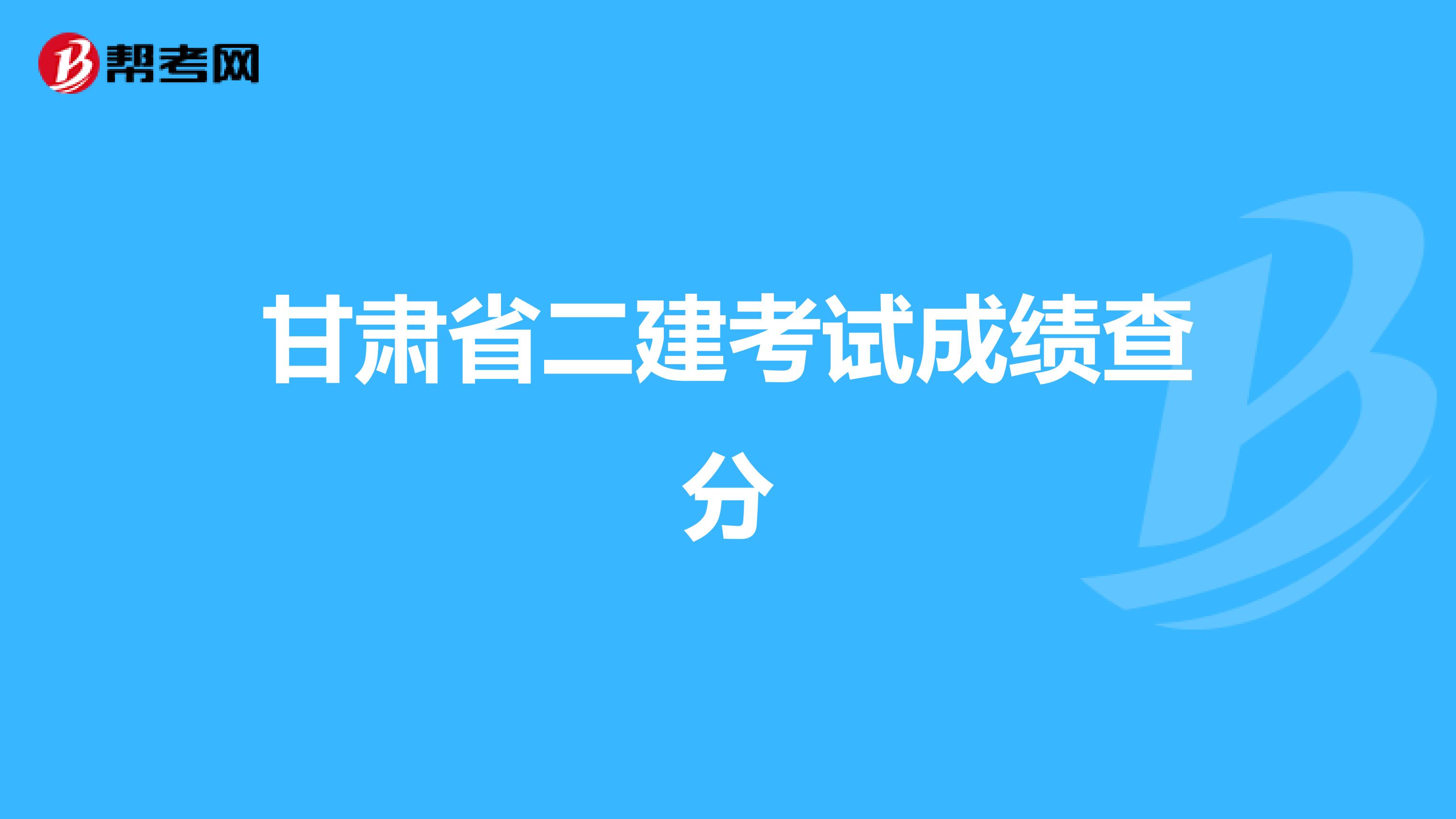 甘肅省二建考試成績查分
