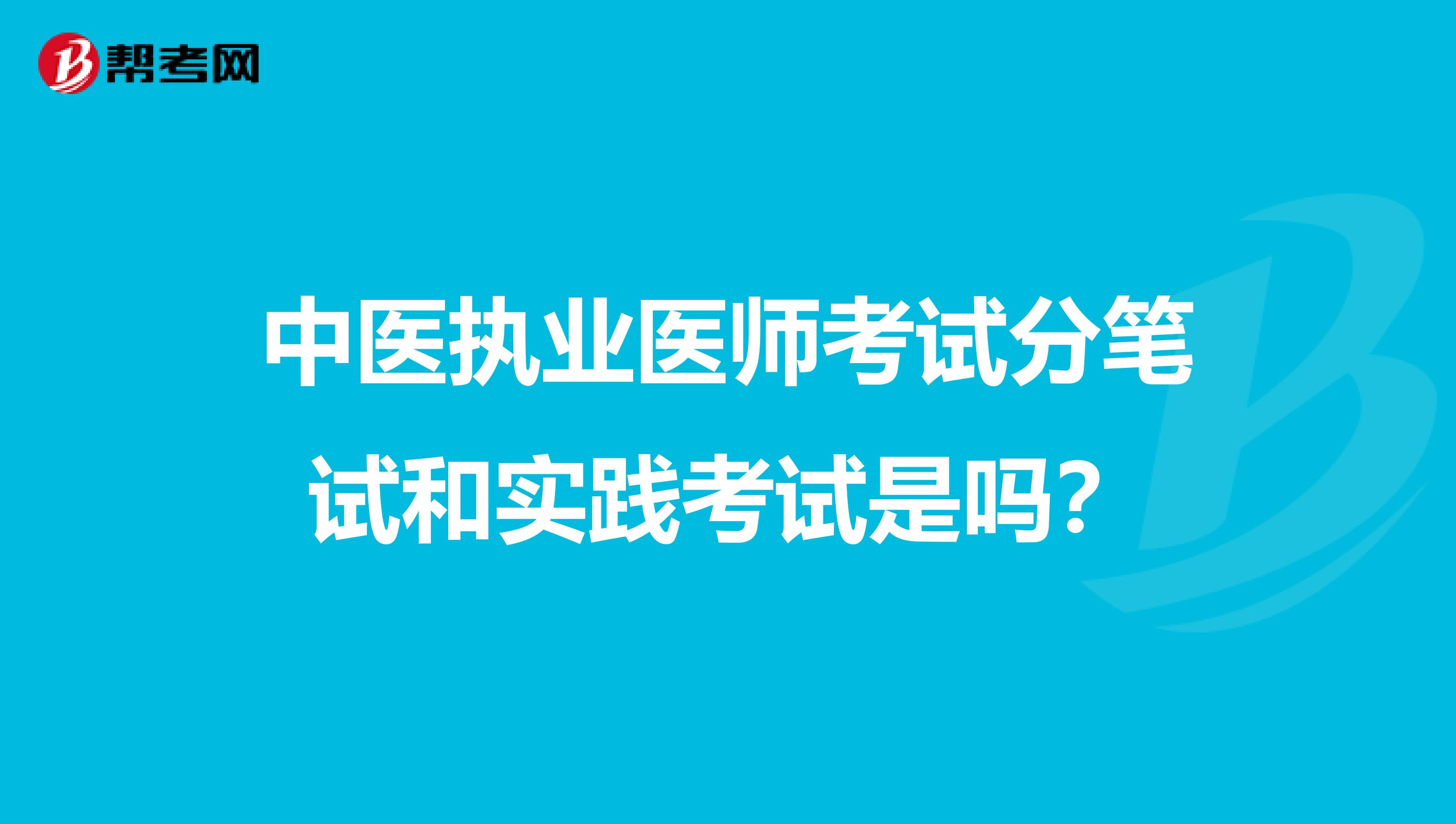 中医执业医师考试分笔试和实践考试是吗?