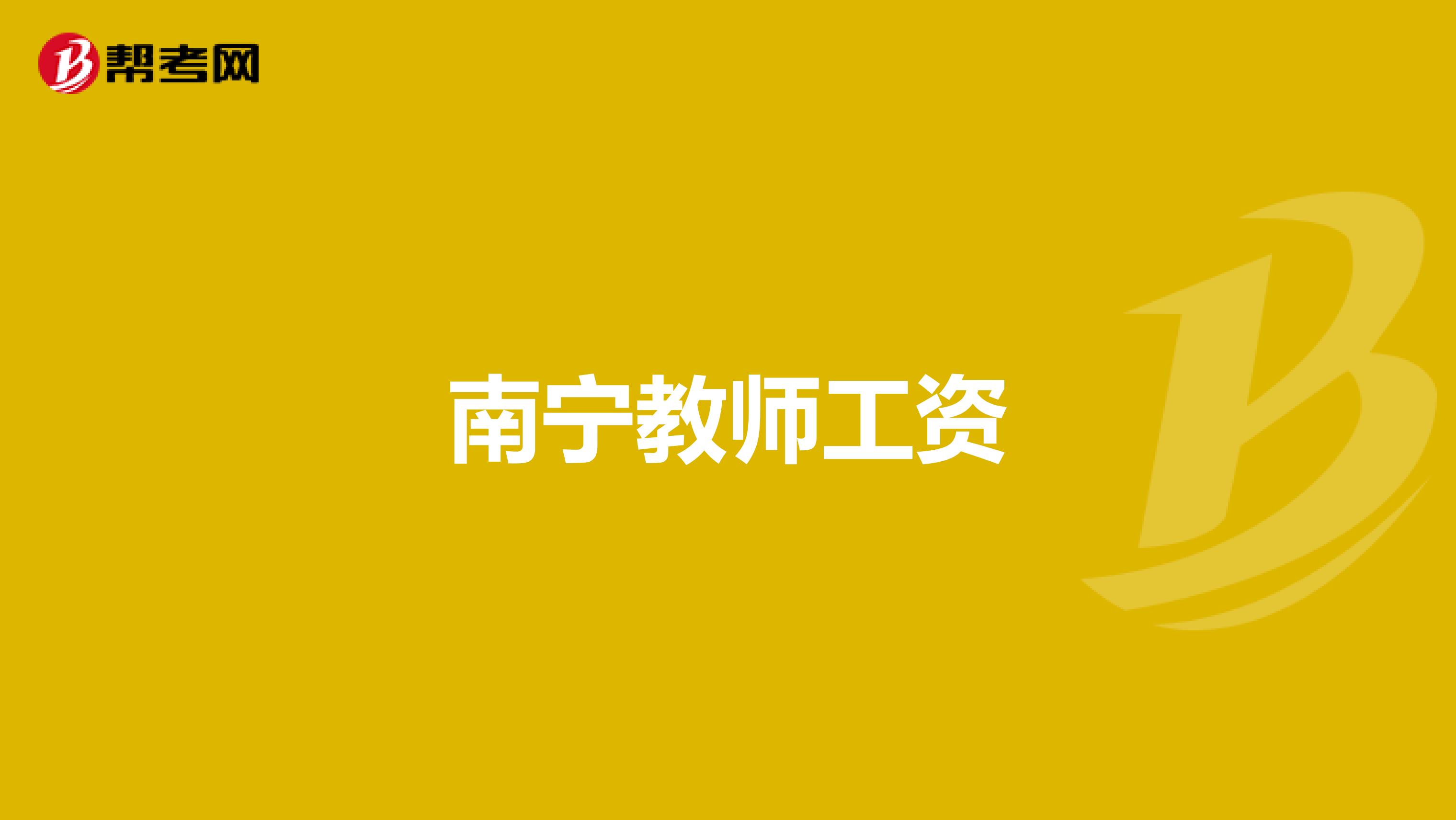 南宁教师工资