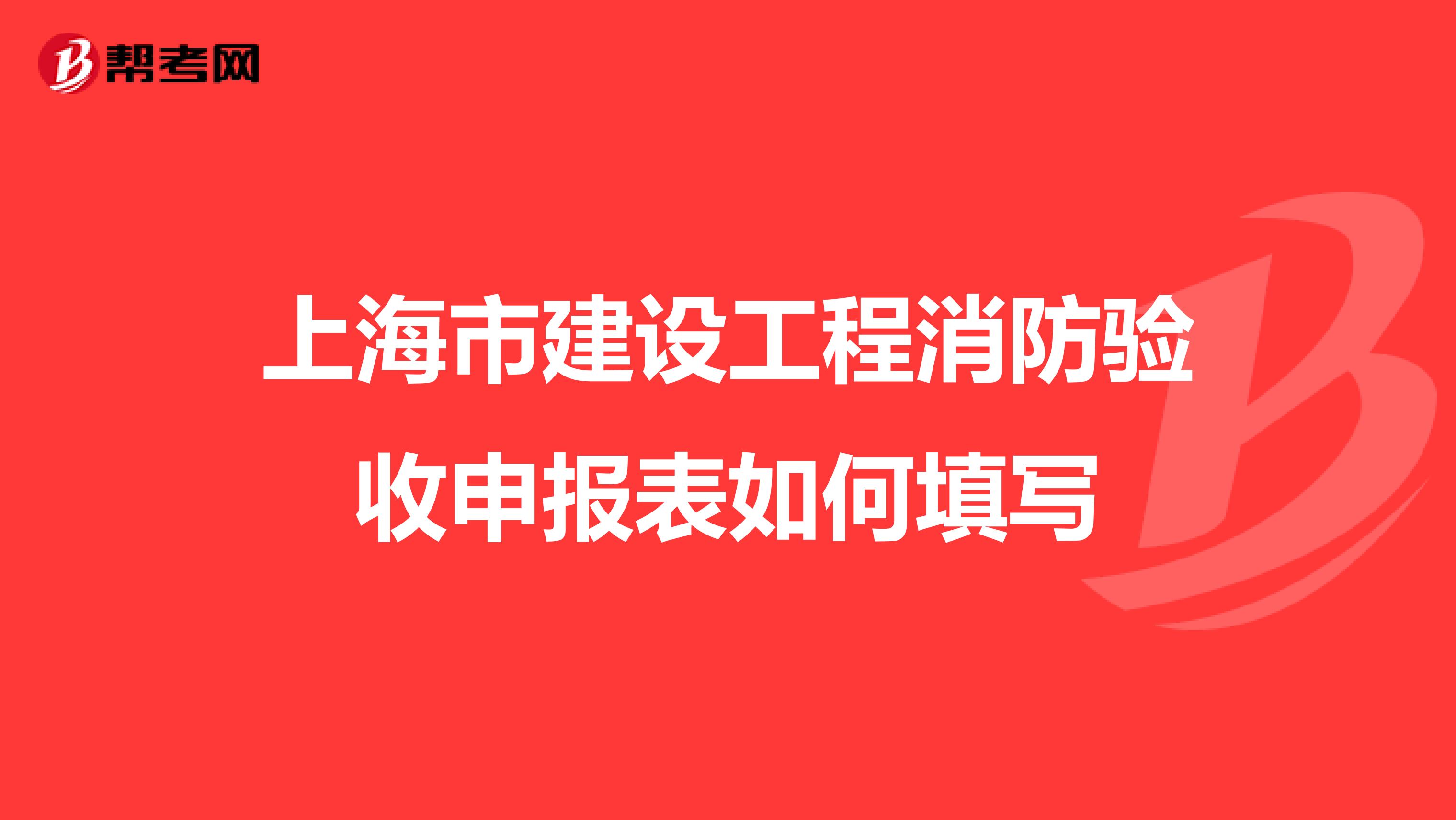 上海市建设工程消防验收申报表如何填写