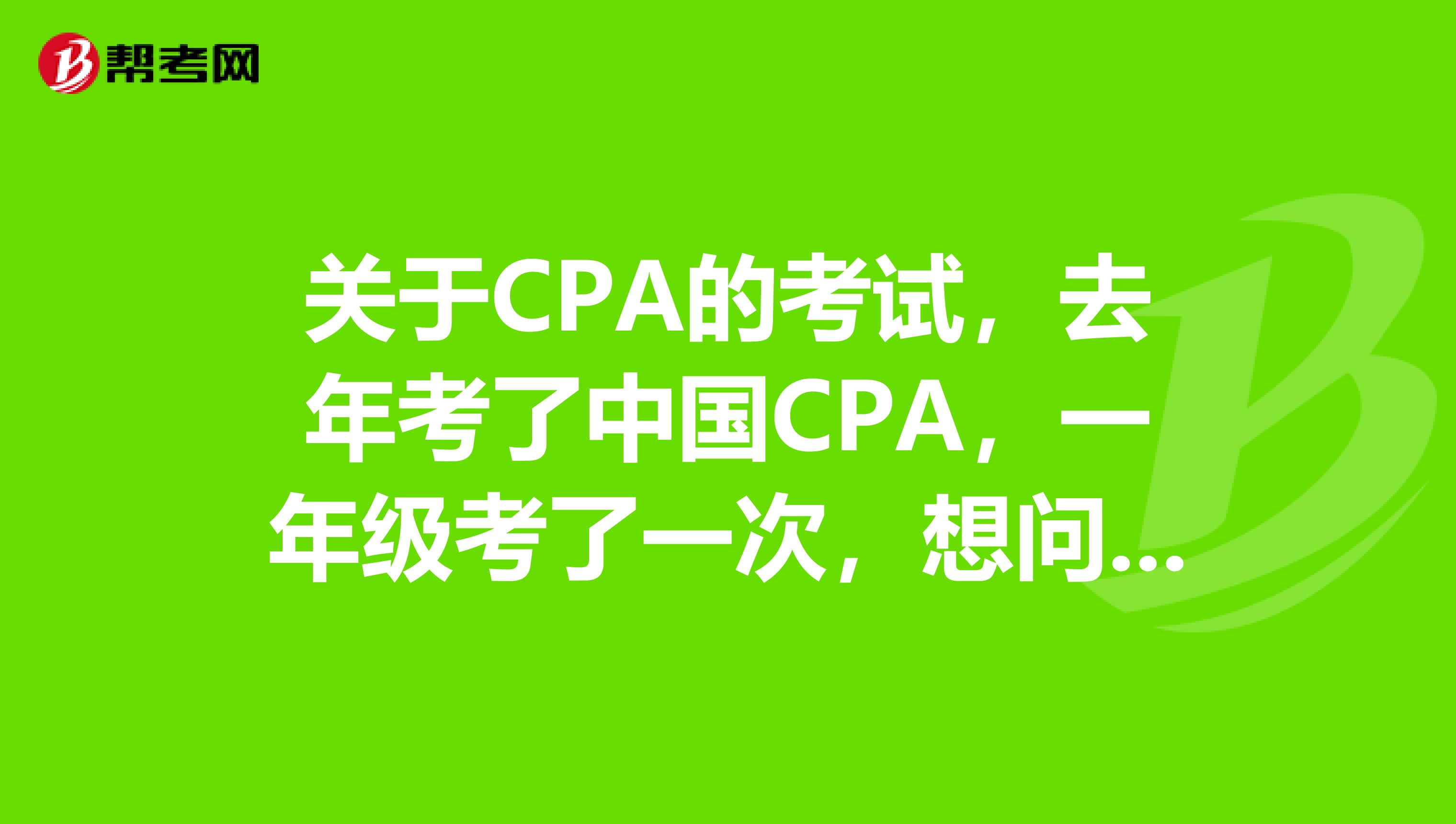 关于CPA的考试,去年考了中国CPA,一年级考了一次,想问下,美国CPA与中国CPA相比参考次数有什么不同?