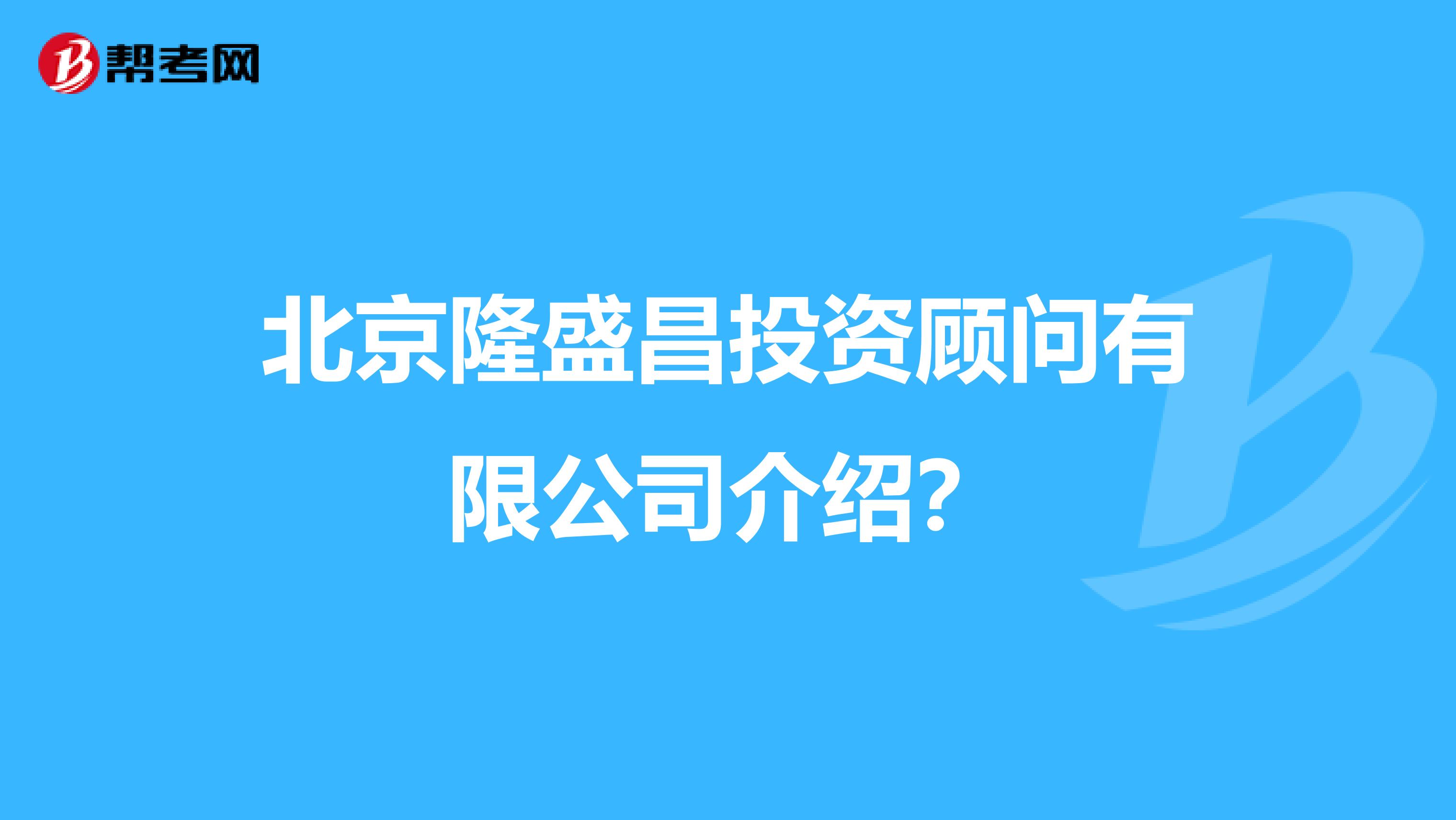北京隆盛昌投资顾问有限公司介绍?