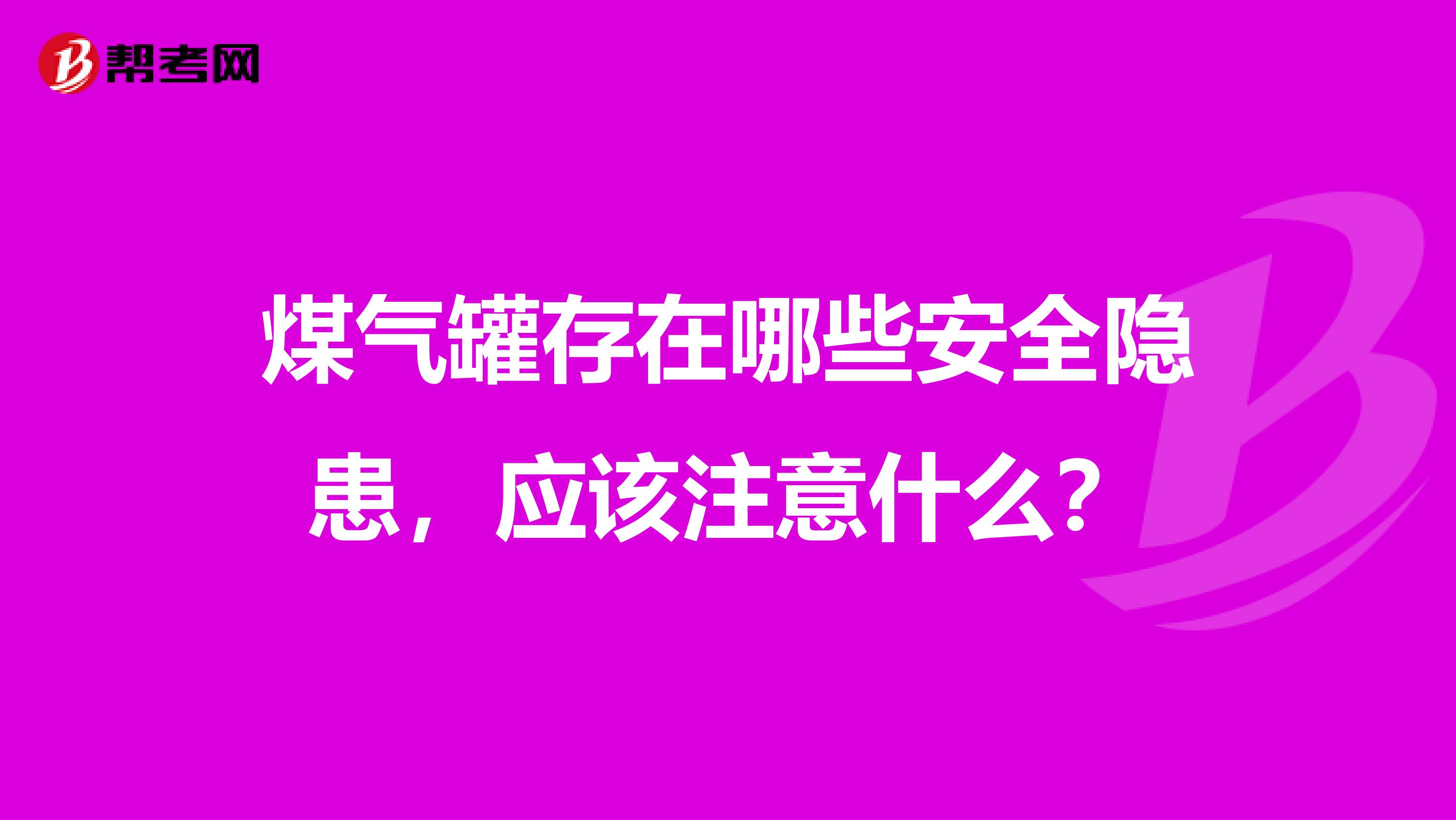 煤气罐存在哪些安全隐患,应该注意什么?