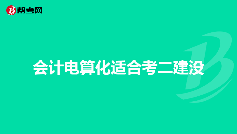 会计电算化适合考二建没