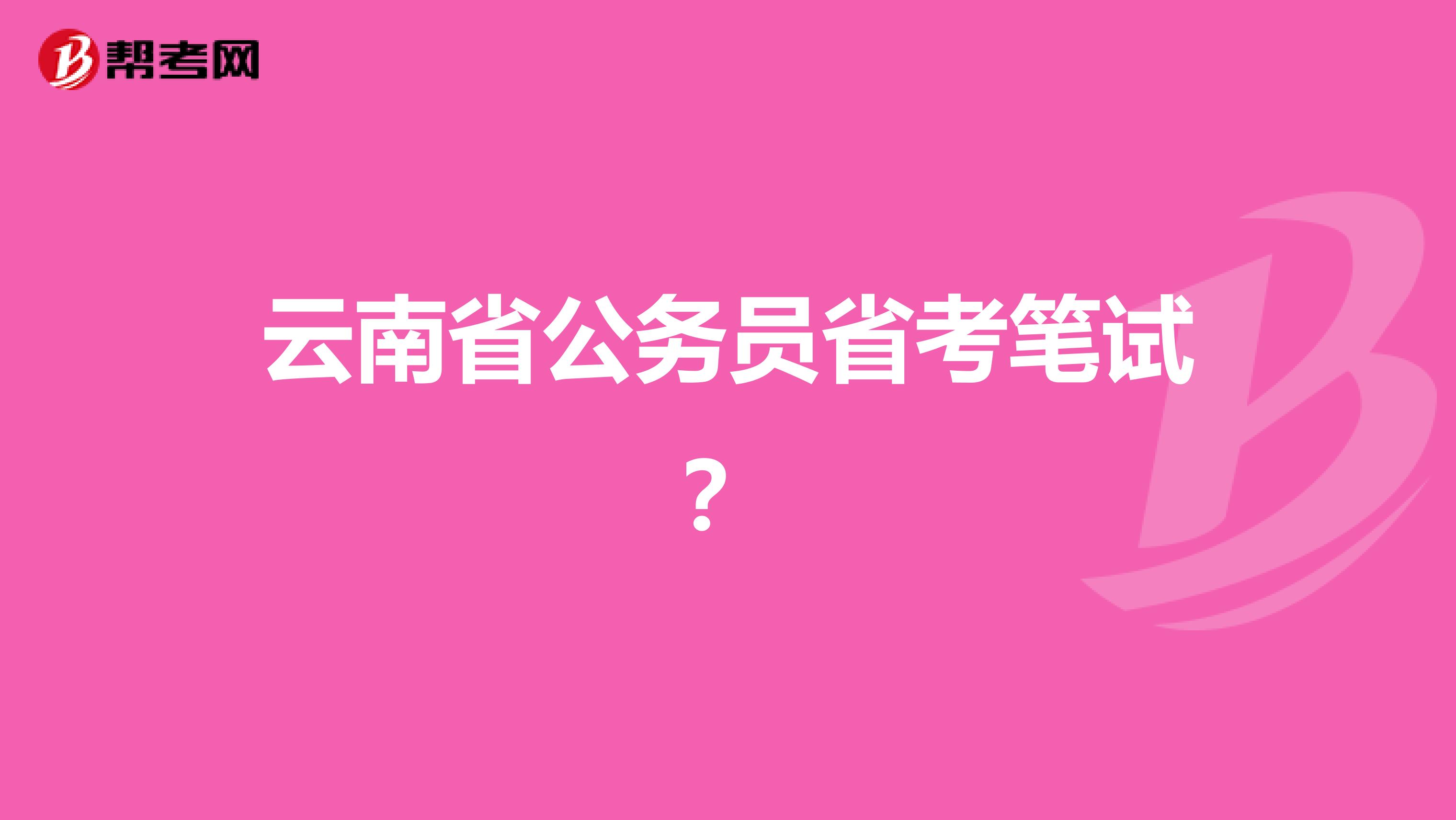 云南省公务员省考笔试？