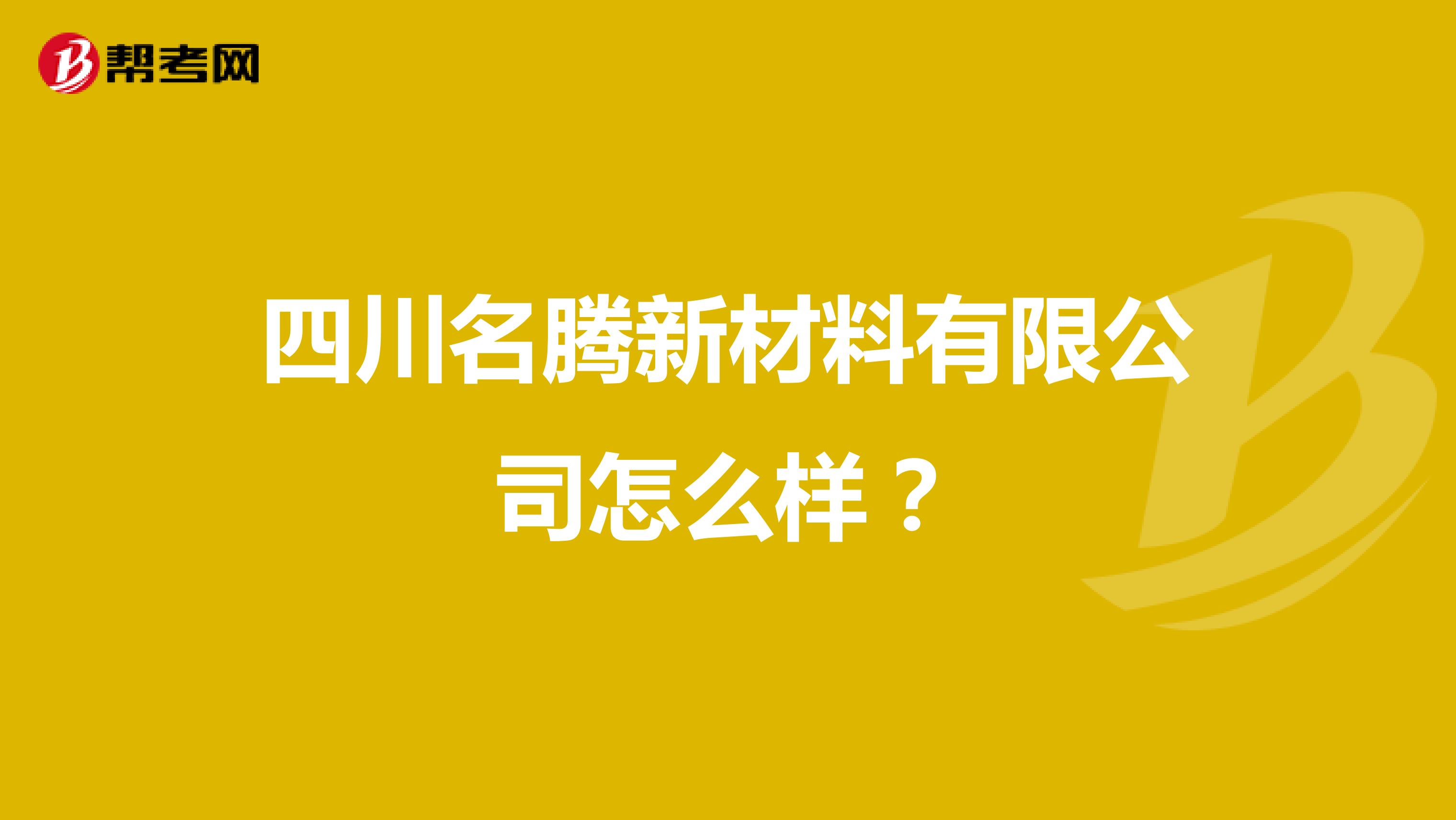 四川名腾新材料有限公司怎么样?