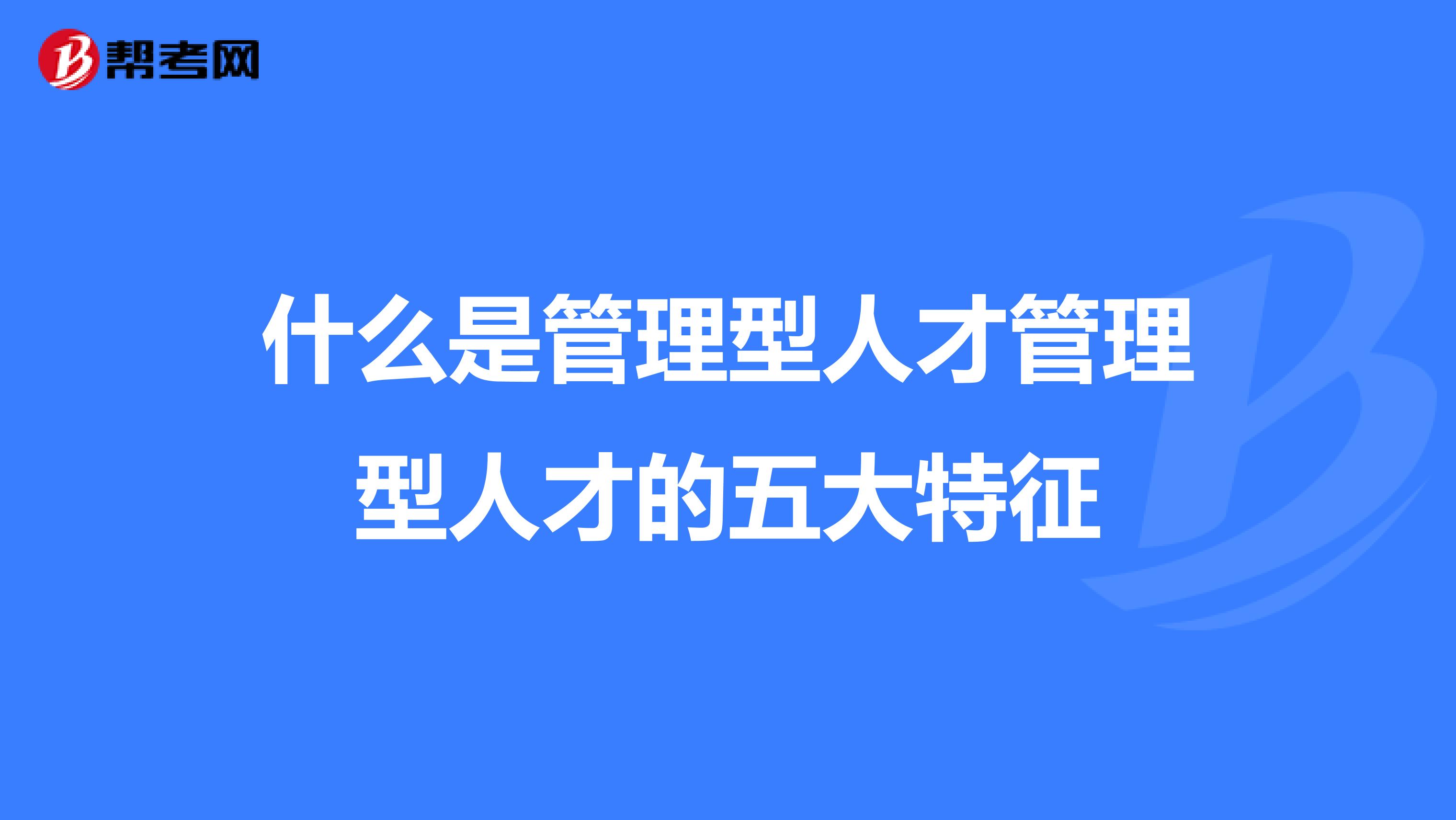 什么是管理型人才管理型人才的五大特征