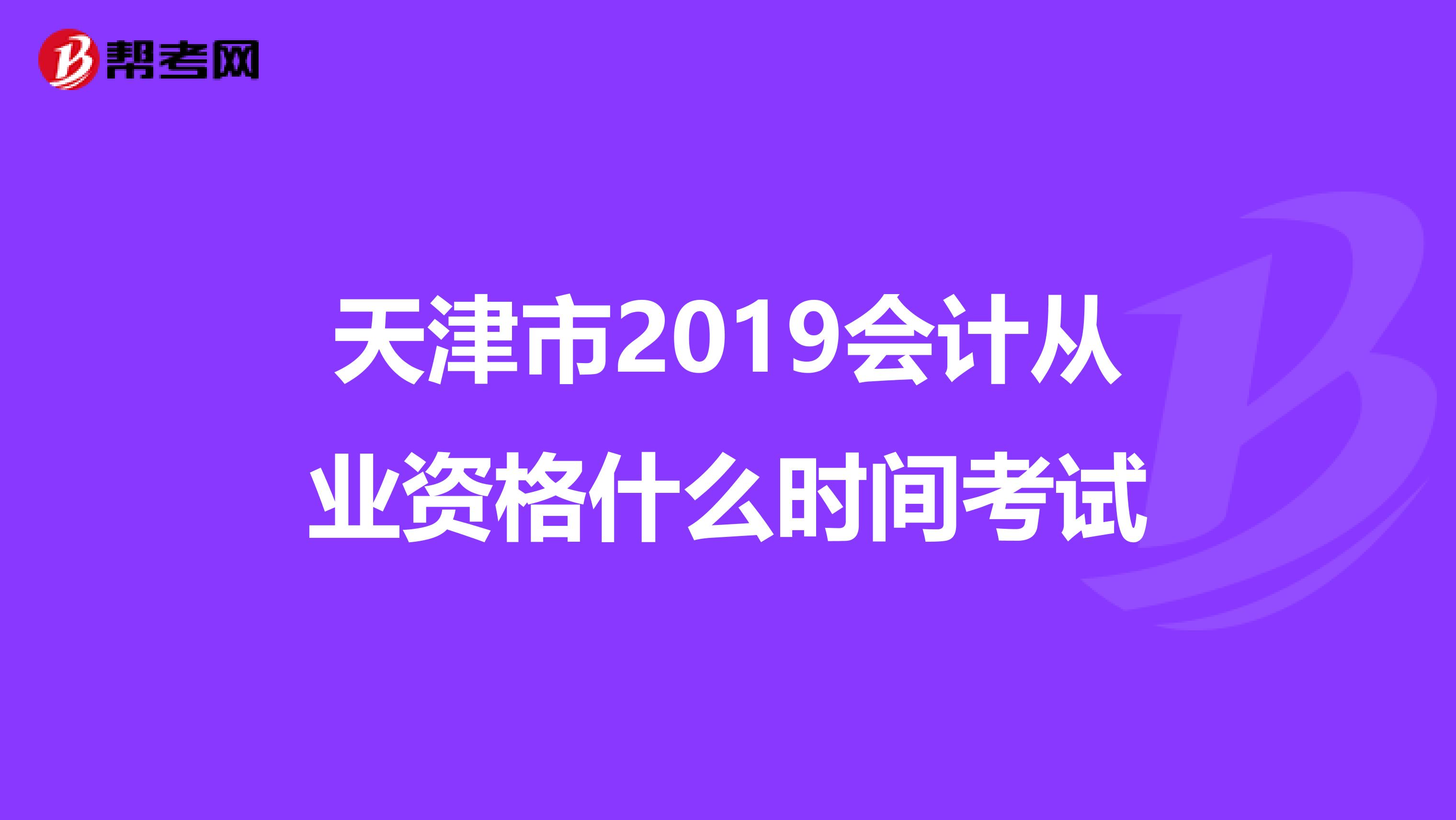 天津市2019会计从业资格什么时间考试