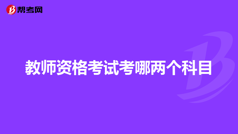 教师资格考试考哪两个科目