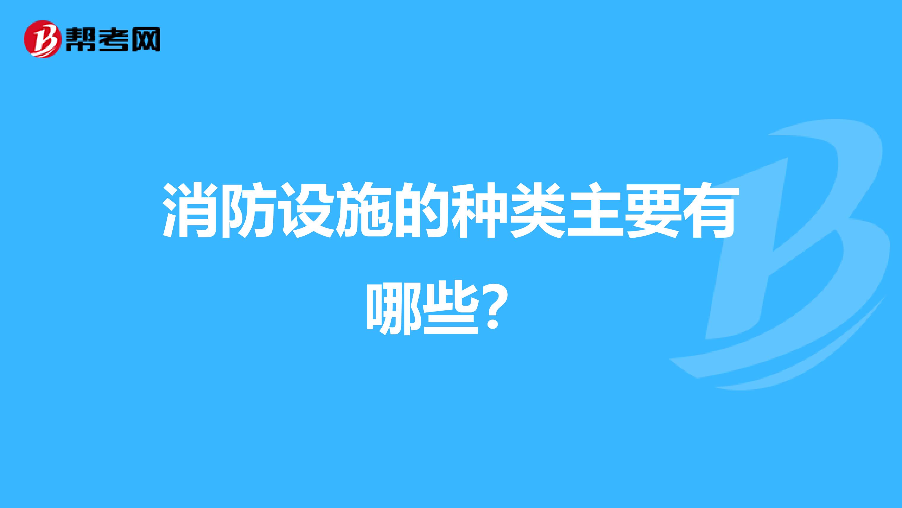 消防设施的种类主要有哪些?