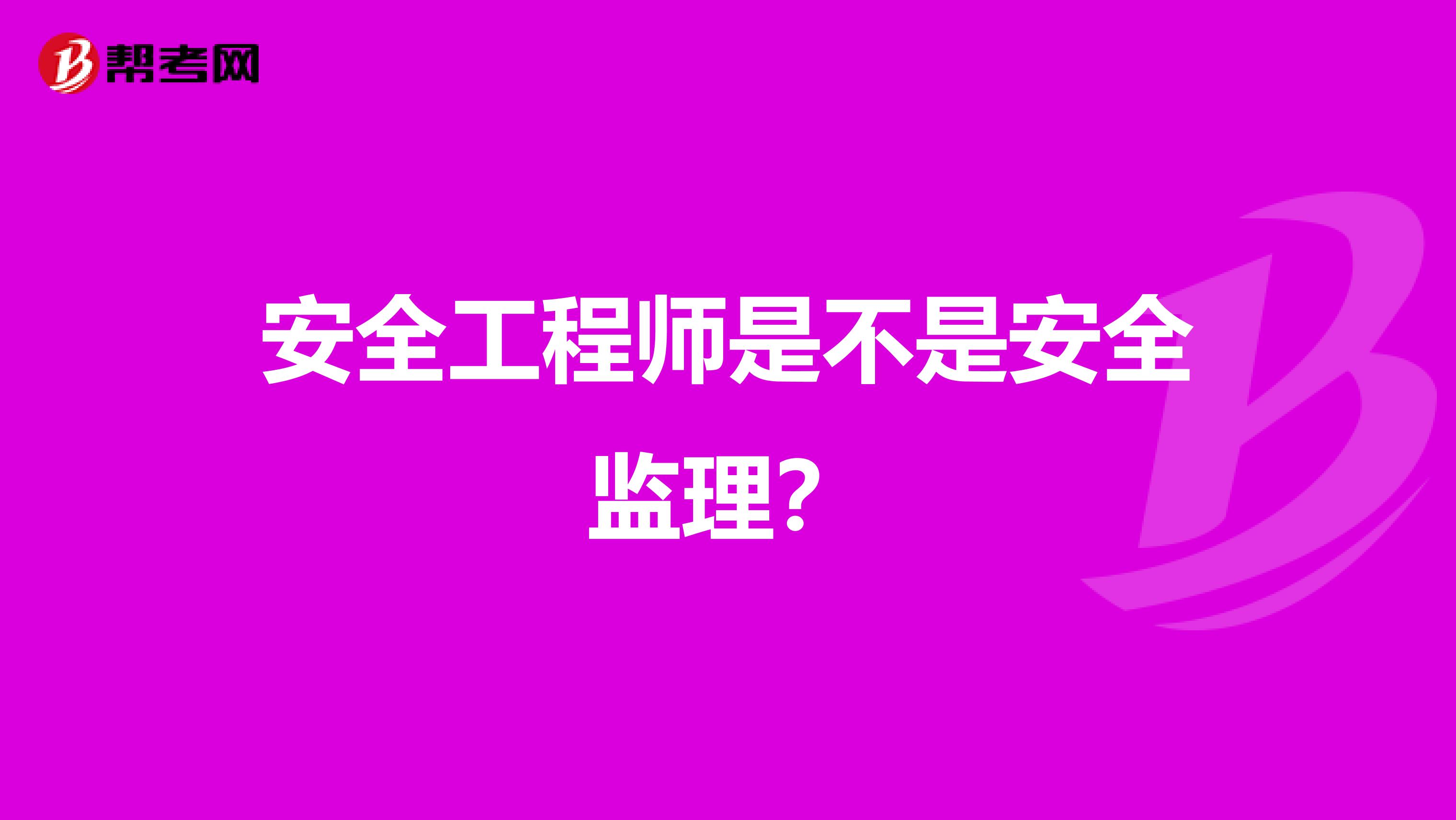 安全工程师是不是安全监理?