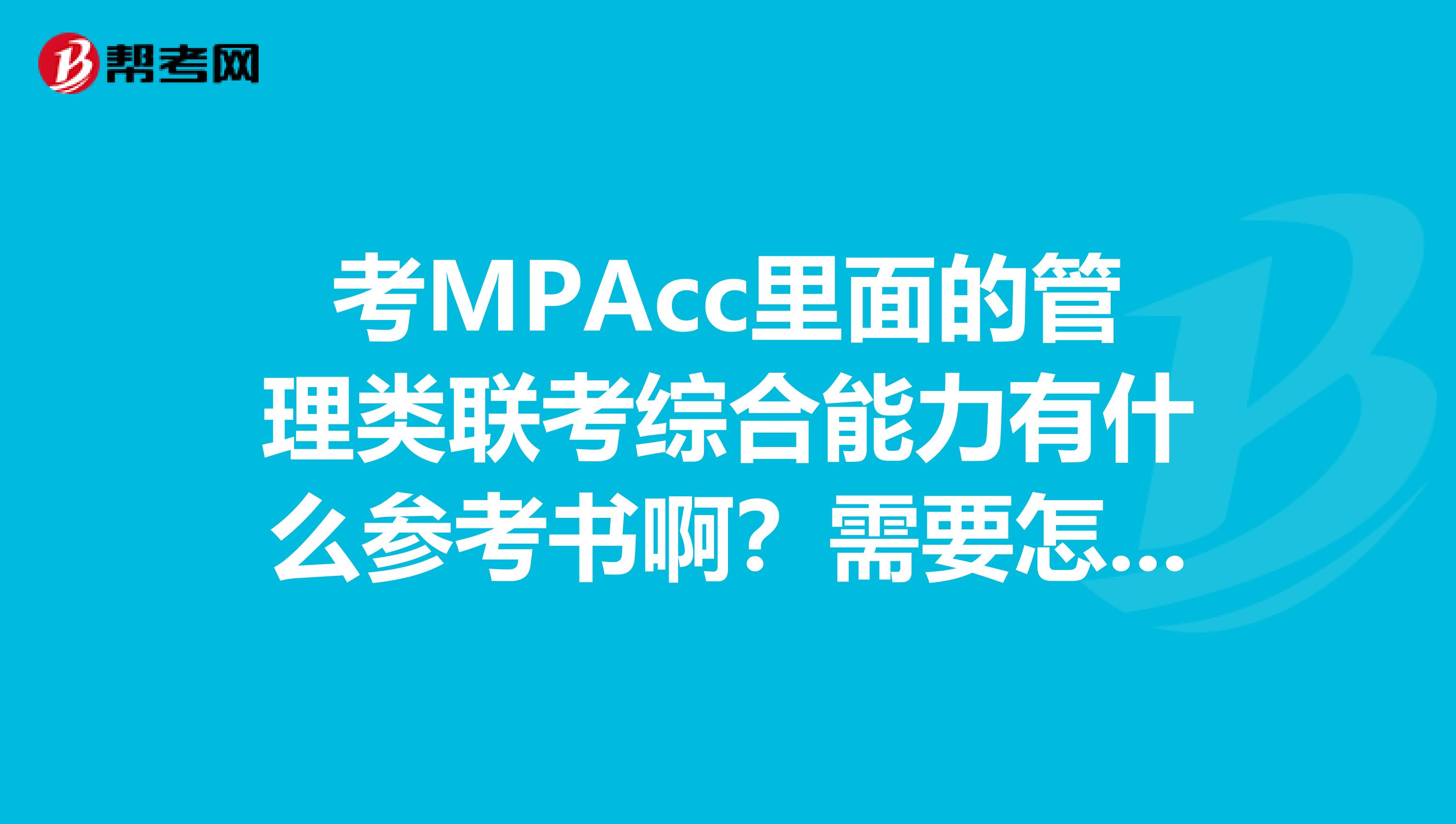 考MPAcc里面的管理类联考综合能力有什么参考书啊?需要怎么准备啊?