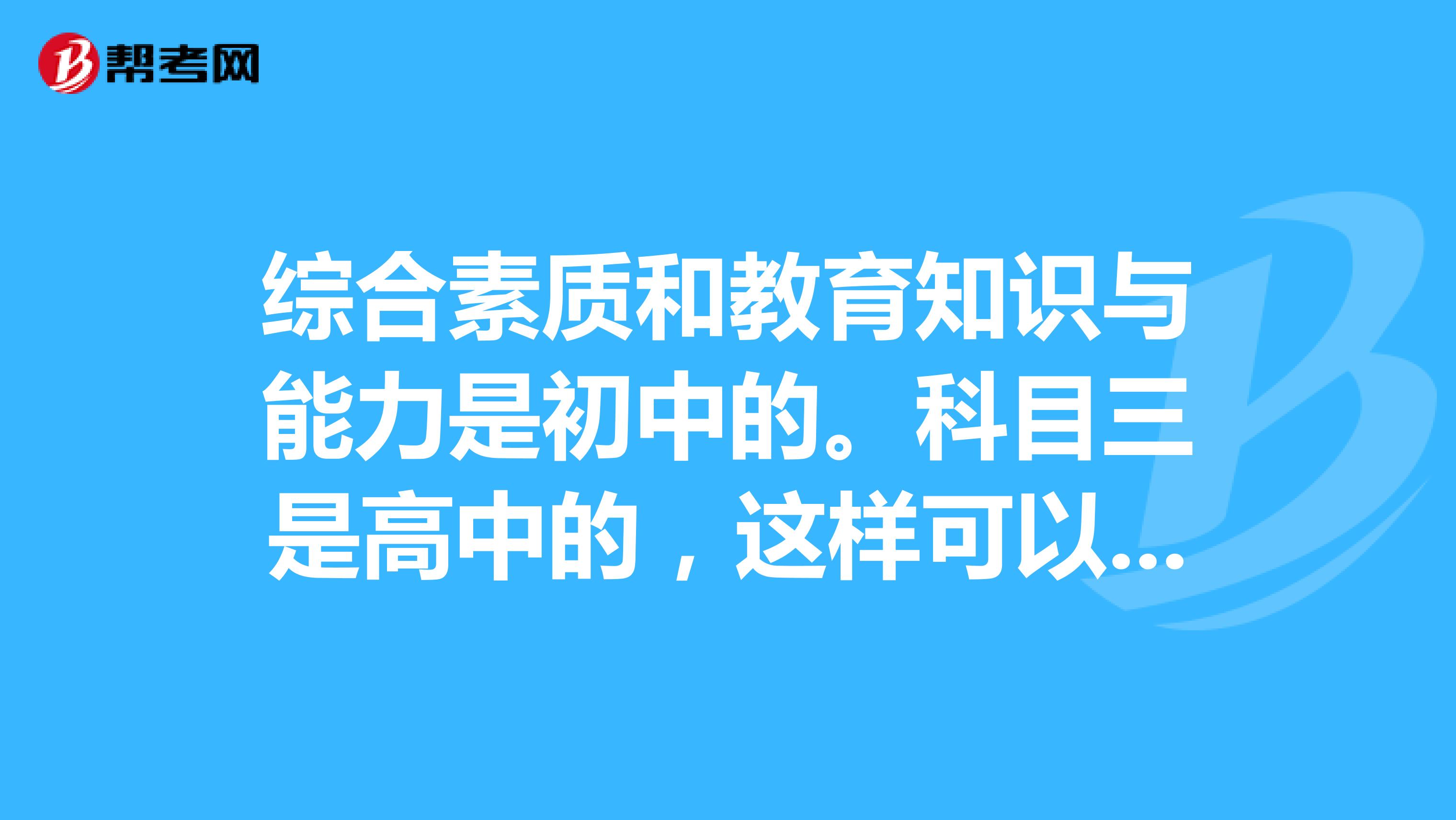 综合素质和教育知识与能力是初中的。科目三是高中的,这样可以拿到教师资格证吗?还是要重新考过。
