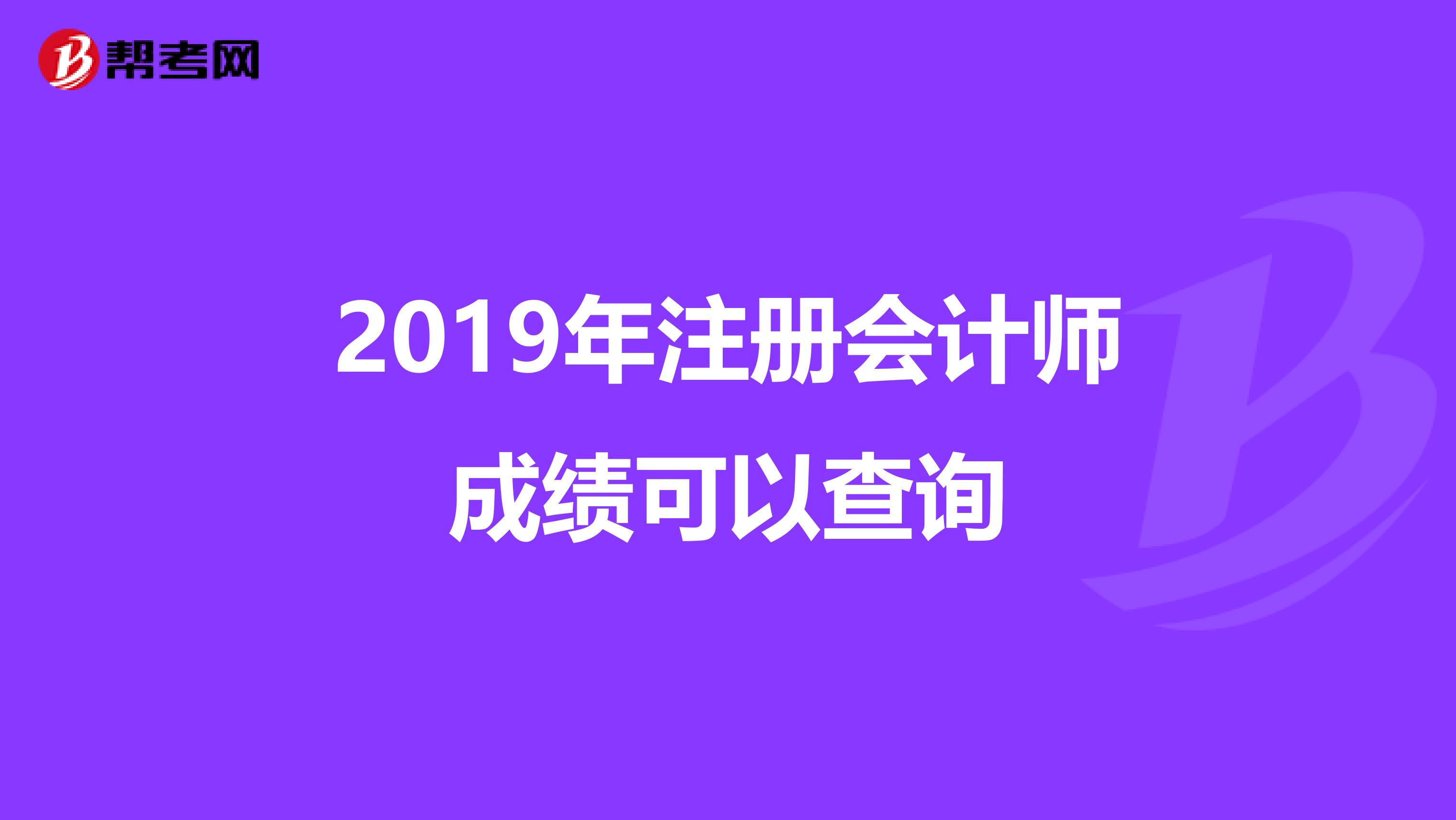 2019年注册会计师成绩可以查询