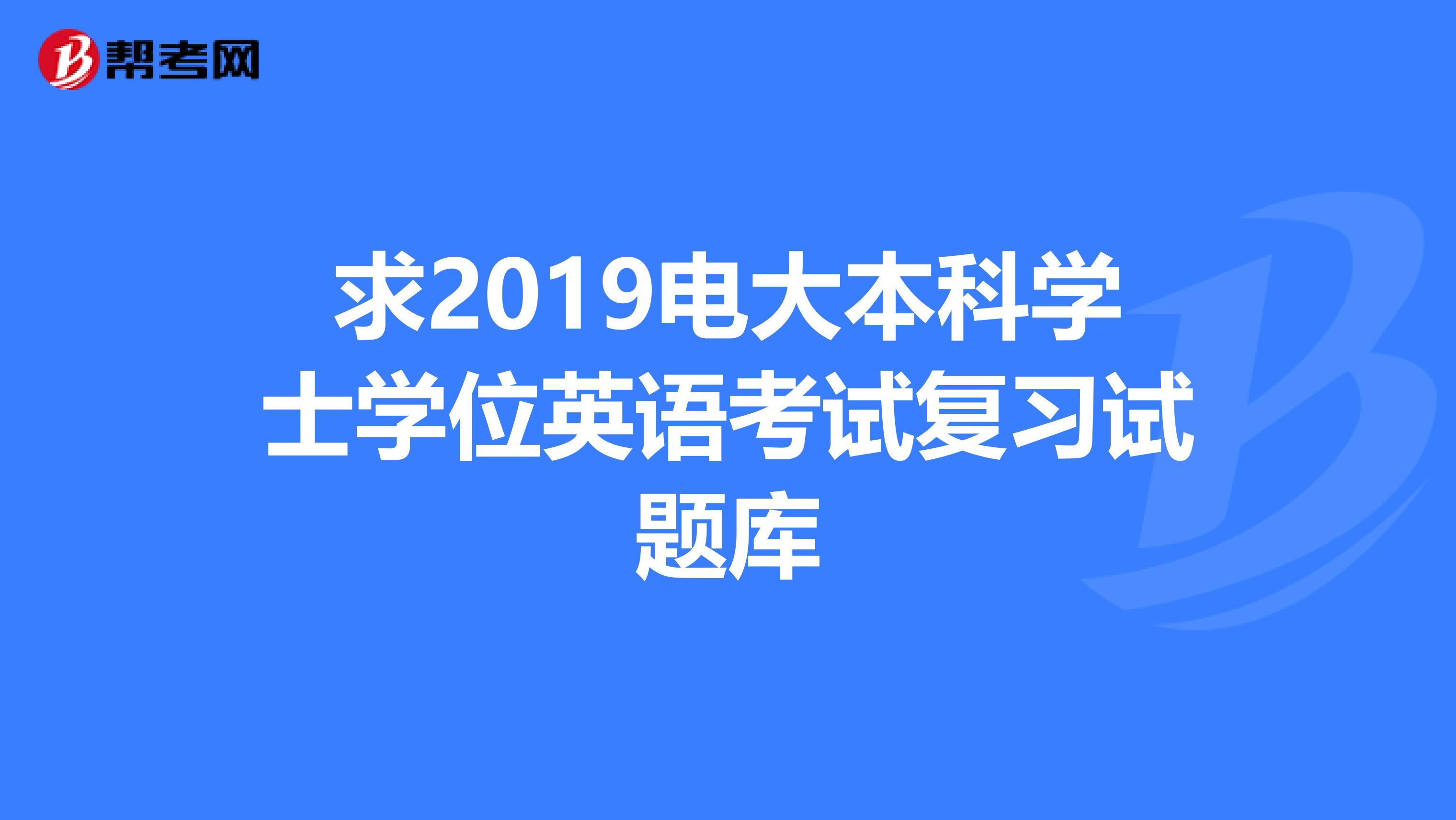 求2019电大本科学士学位英语考试复习试题库