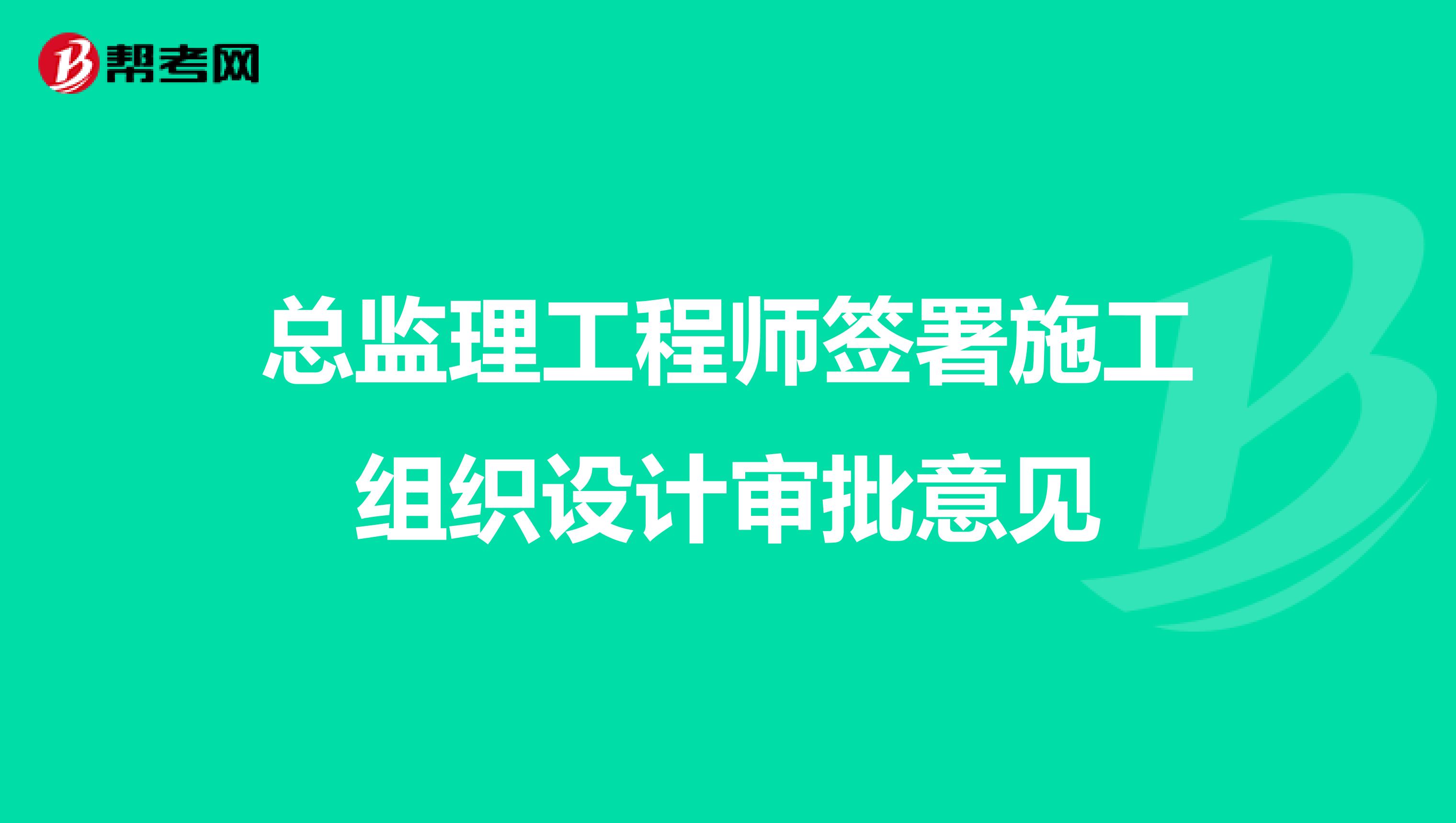 總監(jiān)理工程師簽署施工組織設(shè)計(jì)審批意見