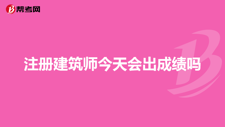 注冊建筑師今天會出成績嗎