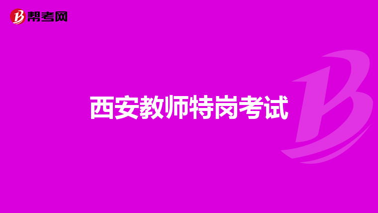 西安教师特岗考试