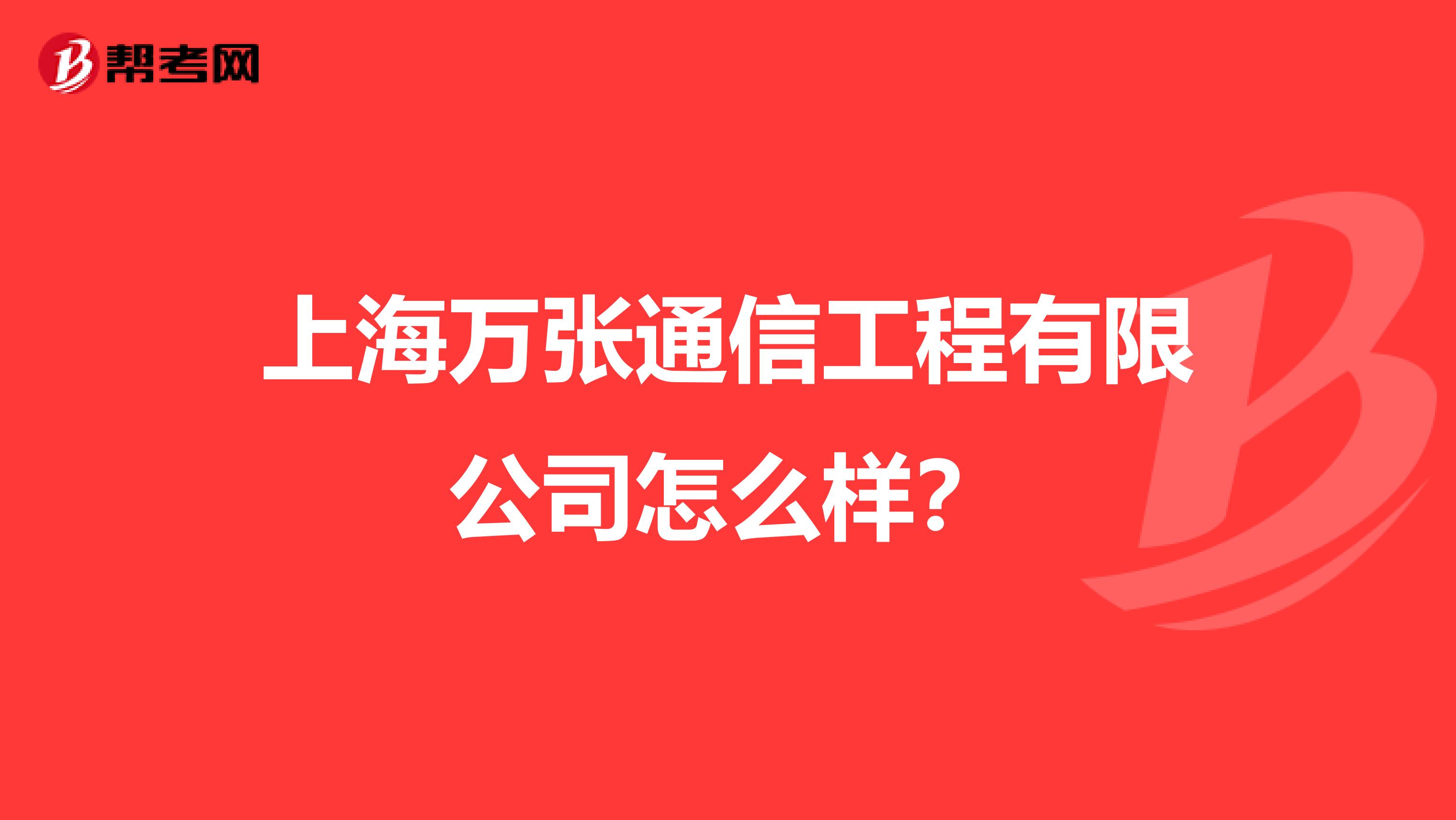 上海万张通信工程有限公司怎么样？
