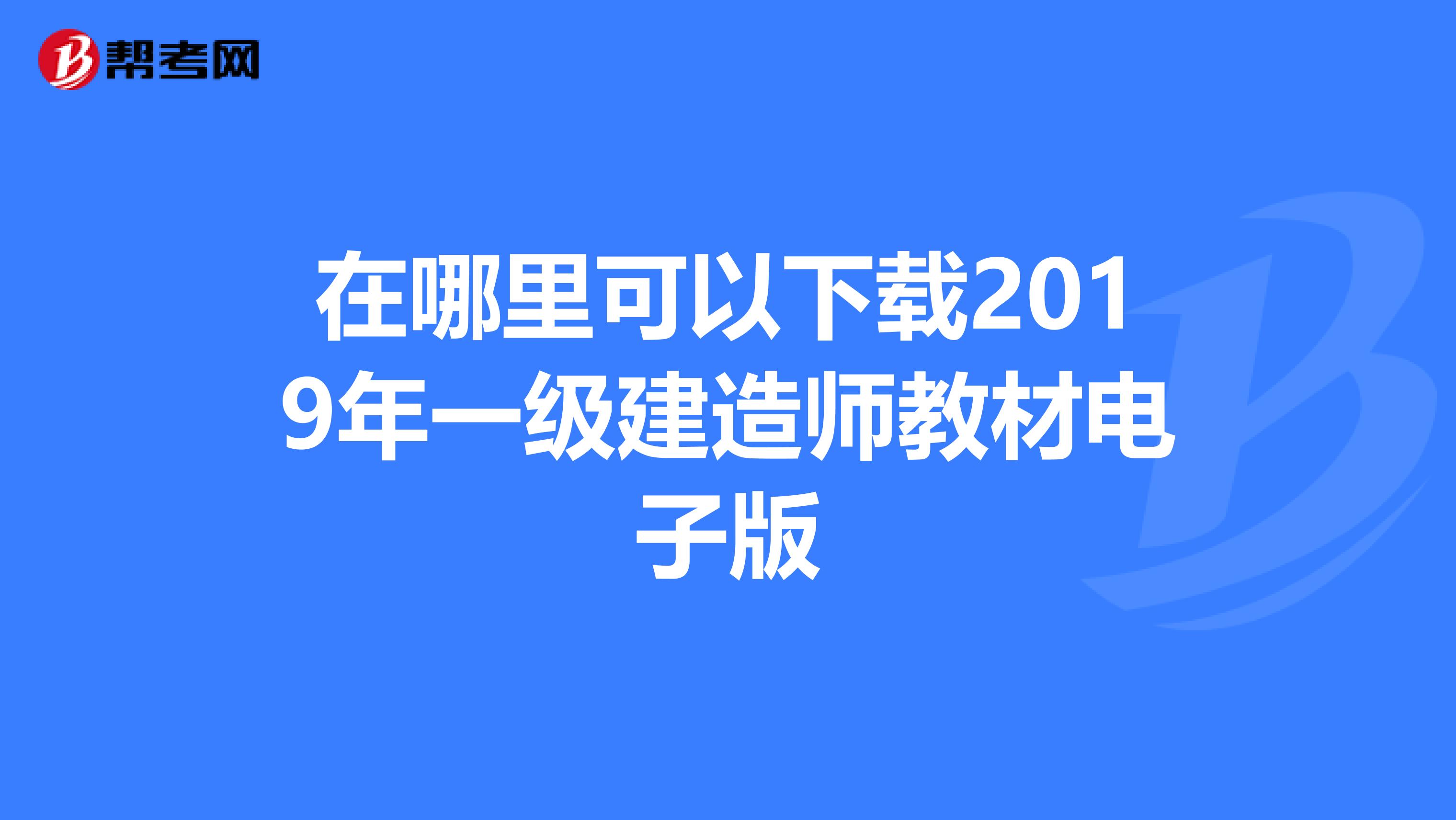 在哪里可以下载一级建造师教材电子版