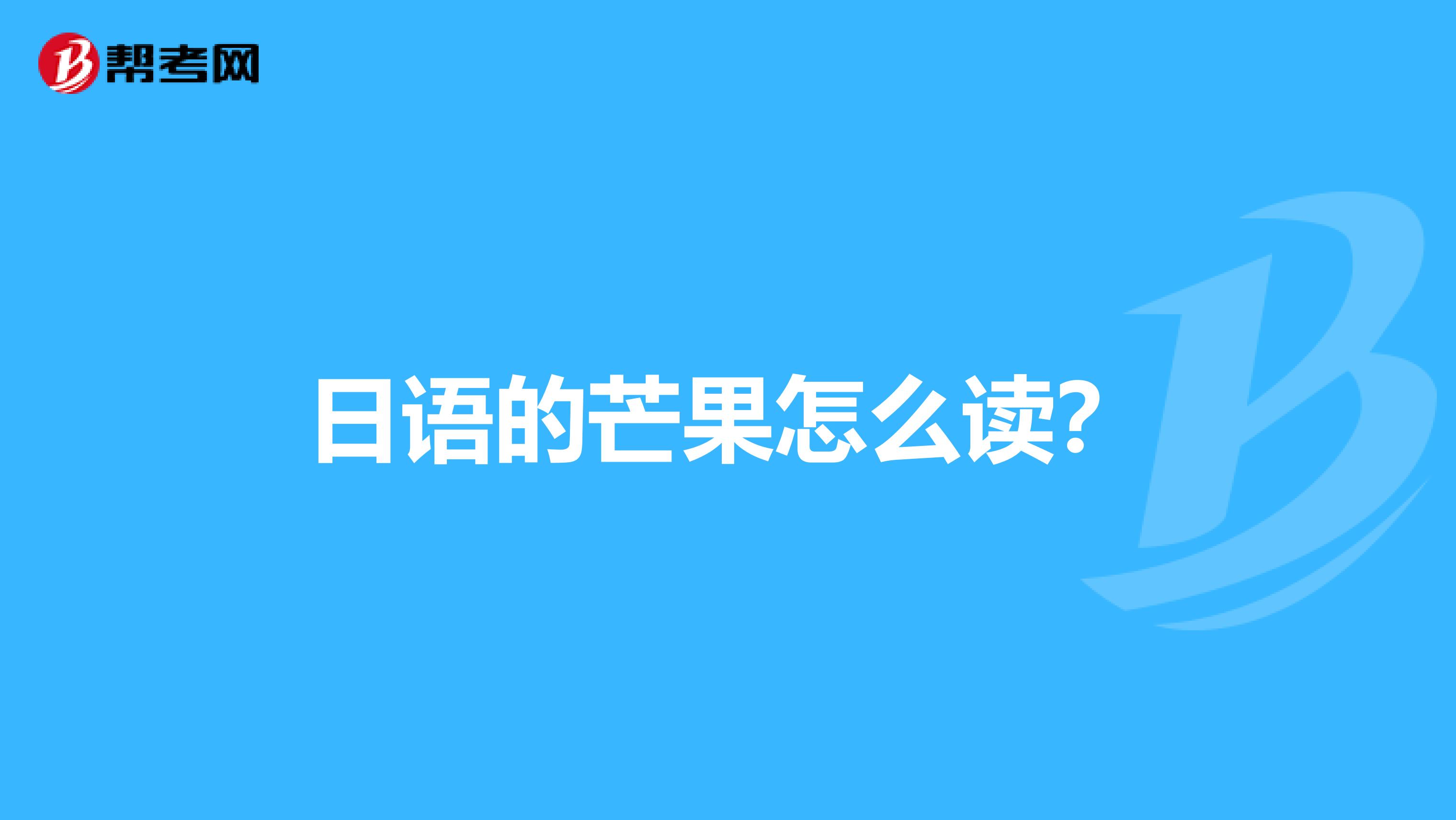 日语的芒果怎么读?