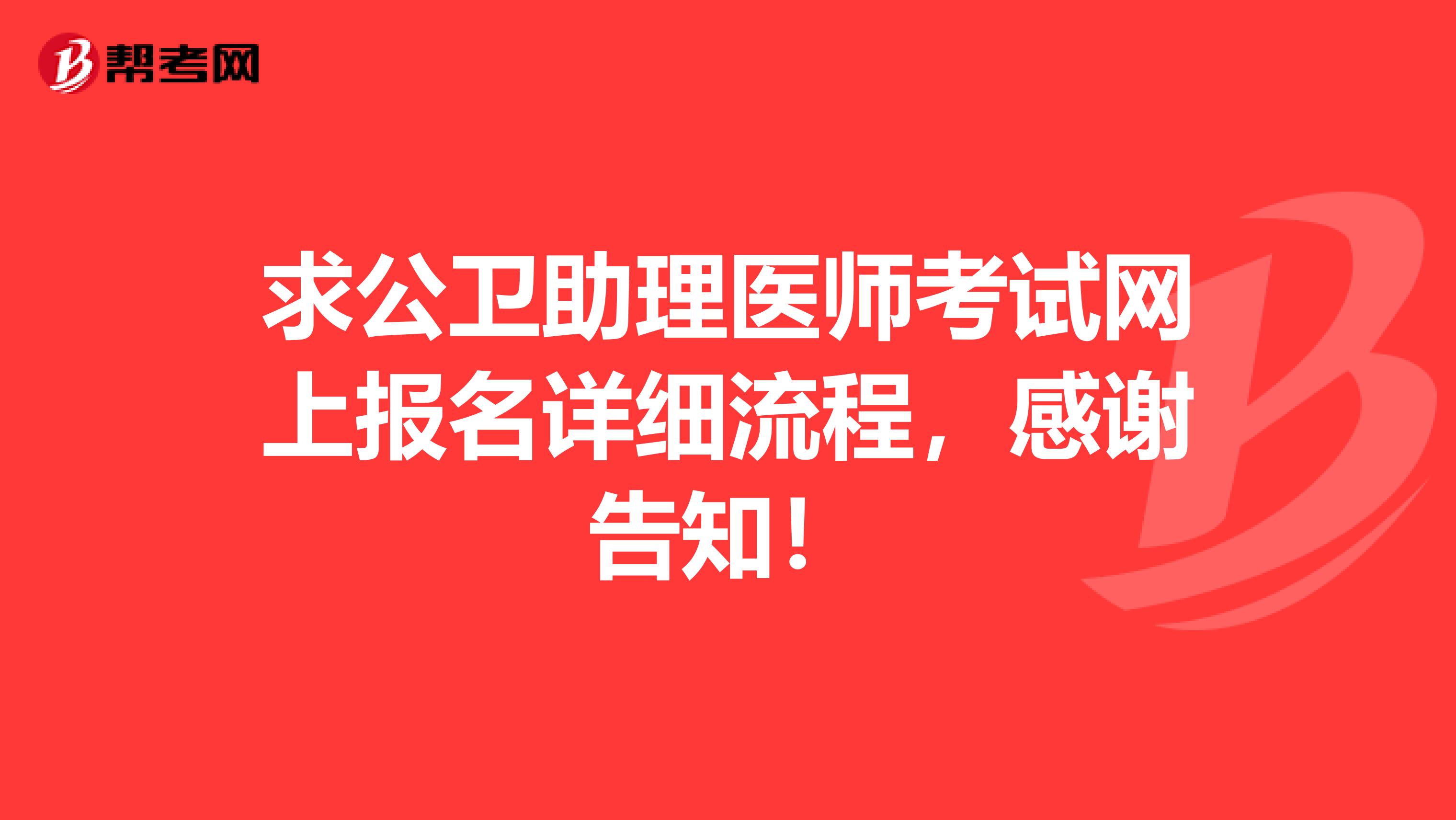 求公衛助理醫師考試網上報名詳細流程，感謝告知！