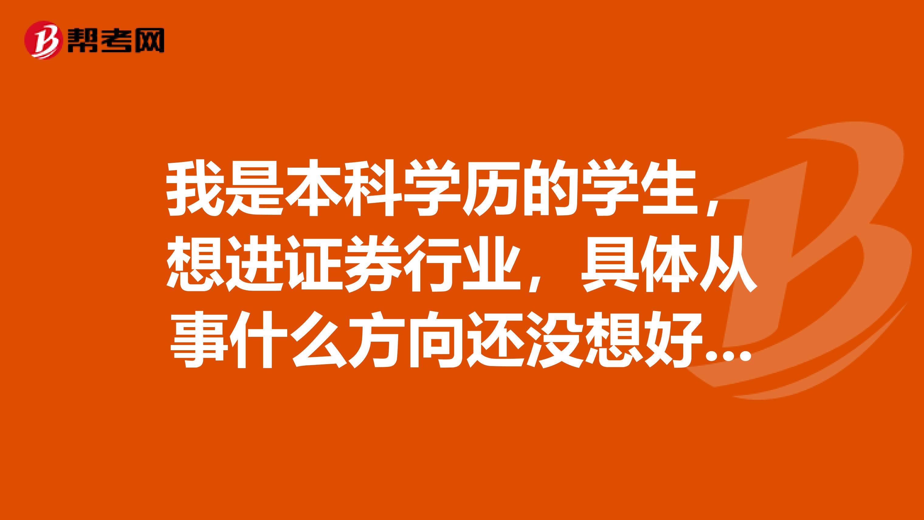 我是本科学历的学生，想进证券行业，具体从事什么方向还没想好，请问投资顾问和投资分析有啥区别？