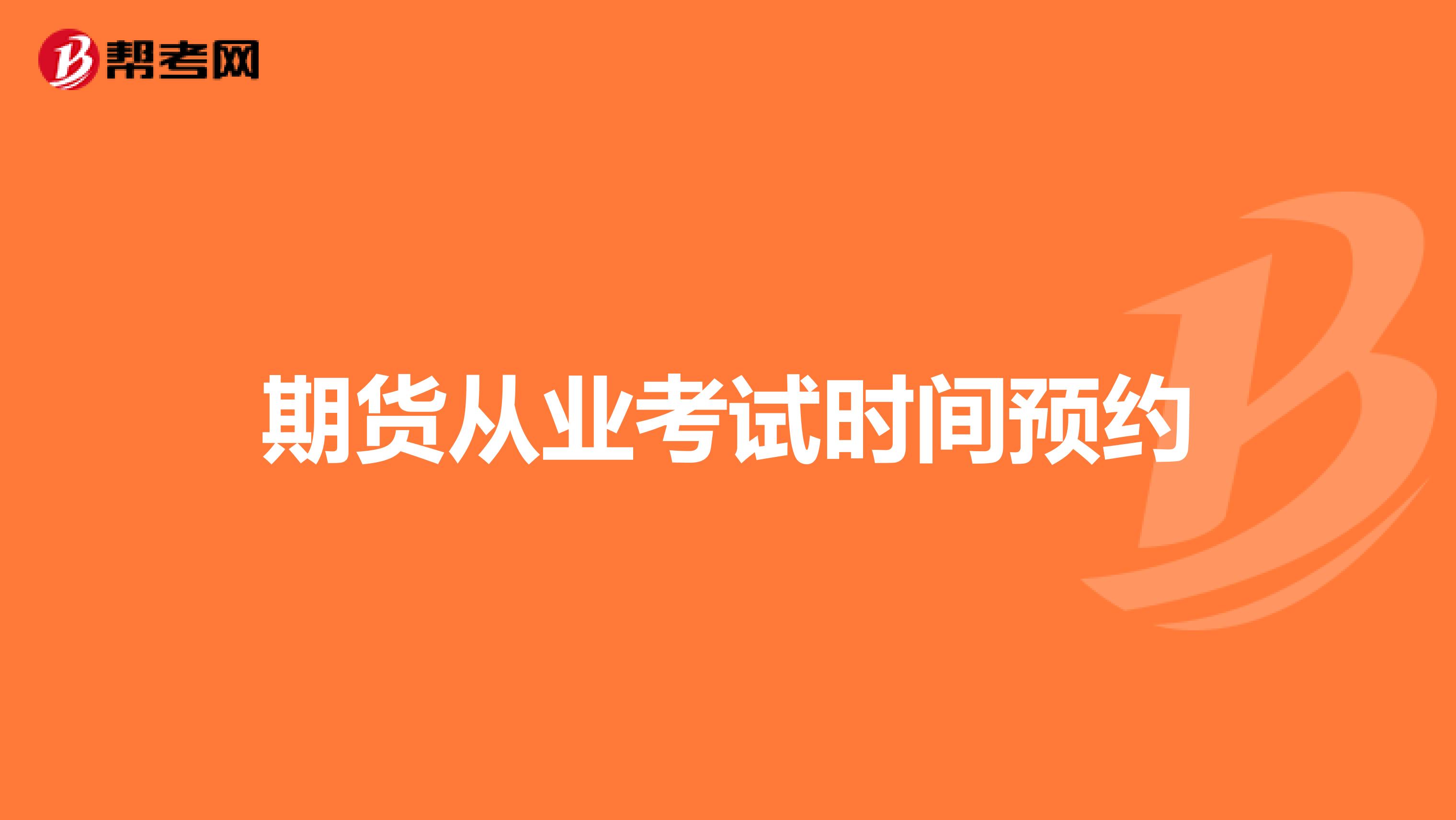 期货从业考试时间预约