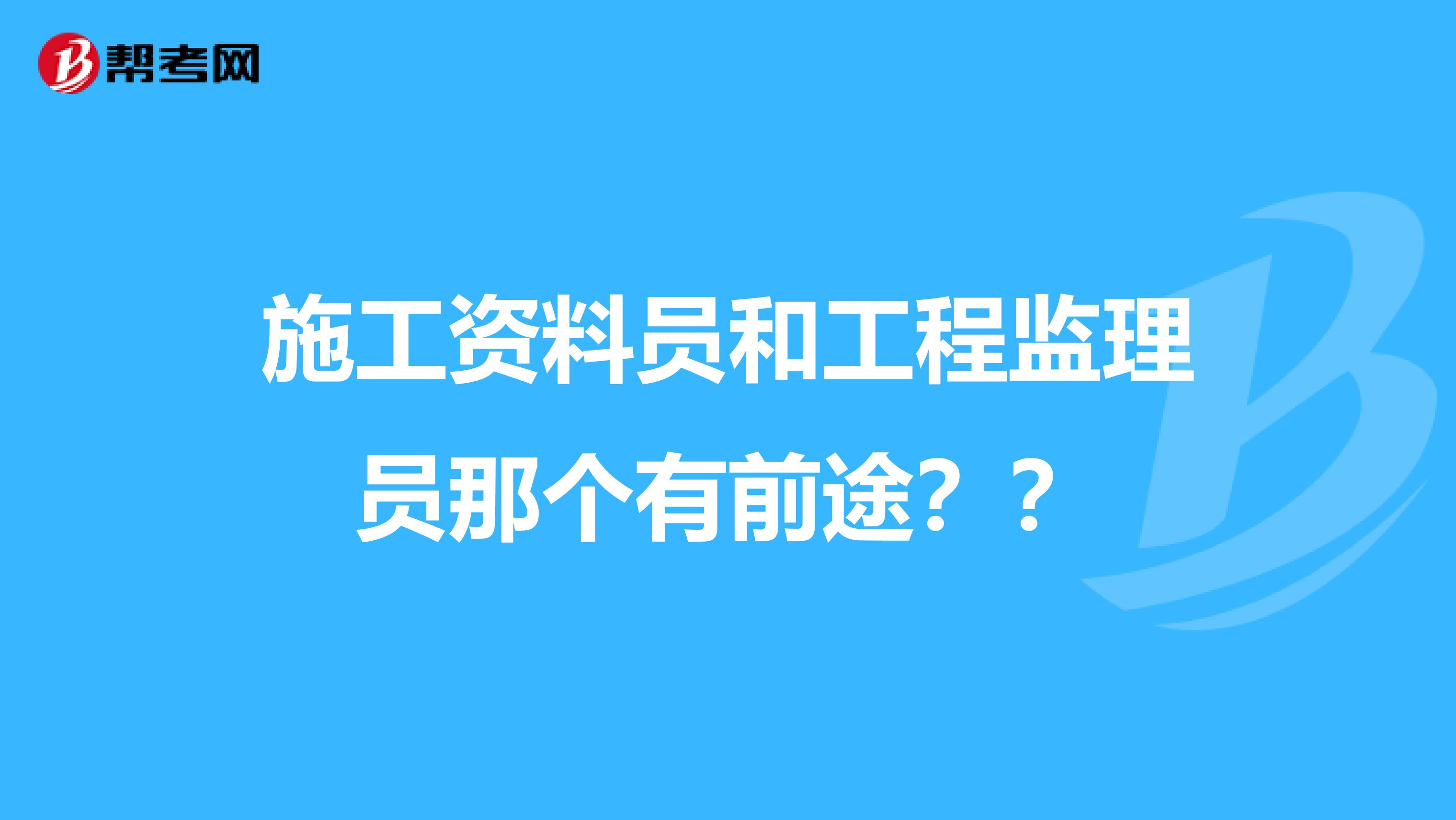 施工资料员和工程监理员那个有前途？？