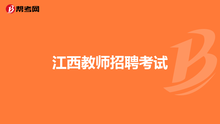 江西教师招聘考试