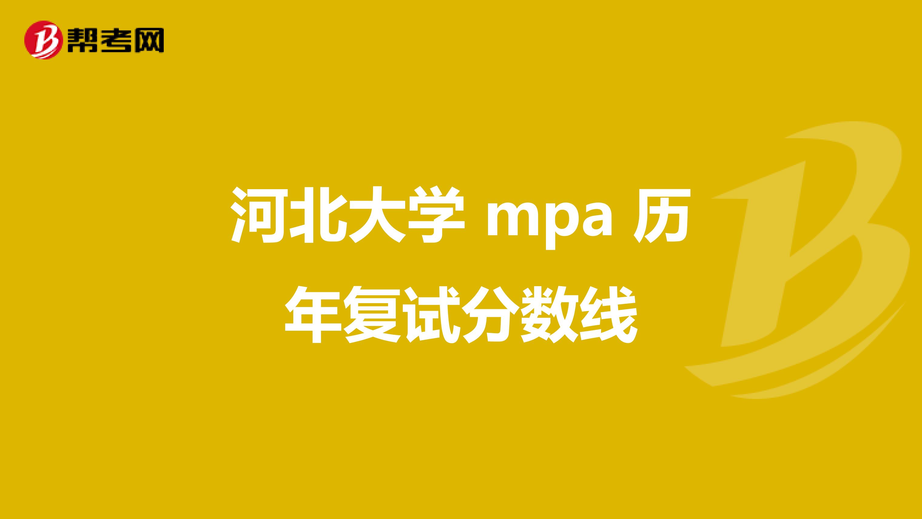 河北大學(xué) mpa 歷年復(fù)試分數(shù)線