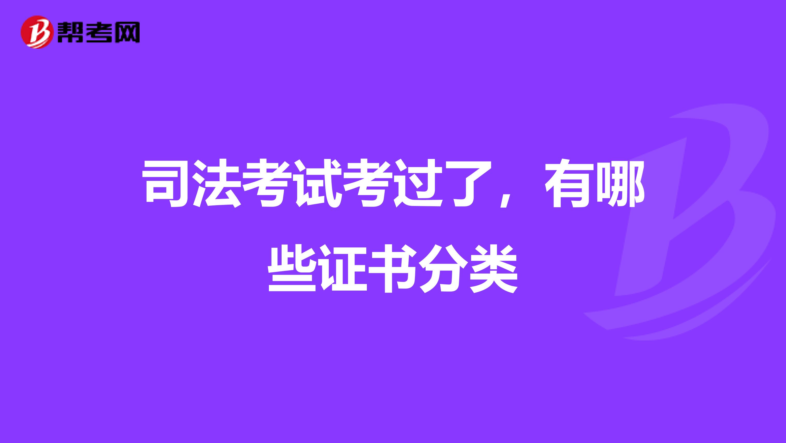 司法考试考过了，有哪些证书分类